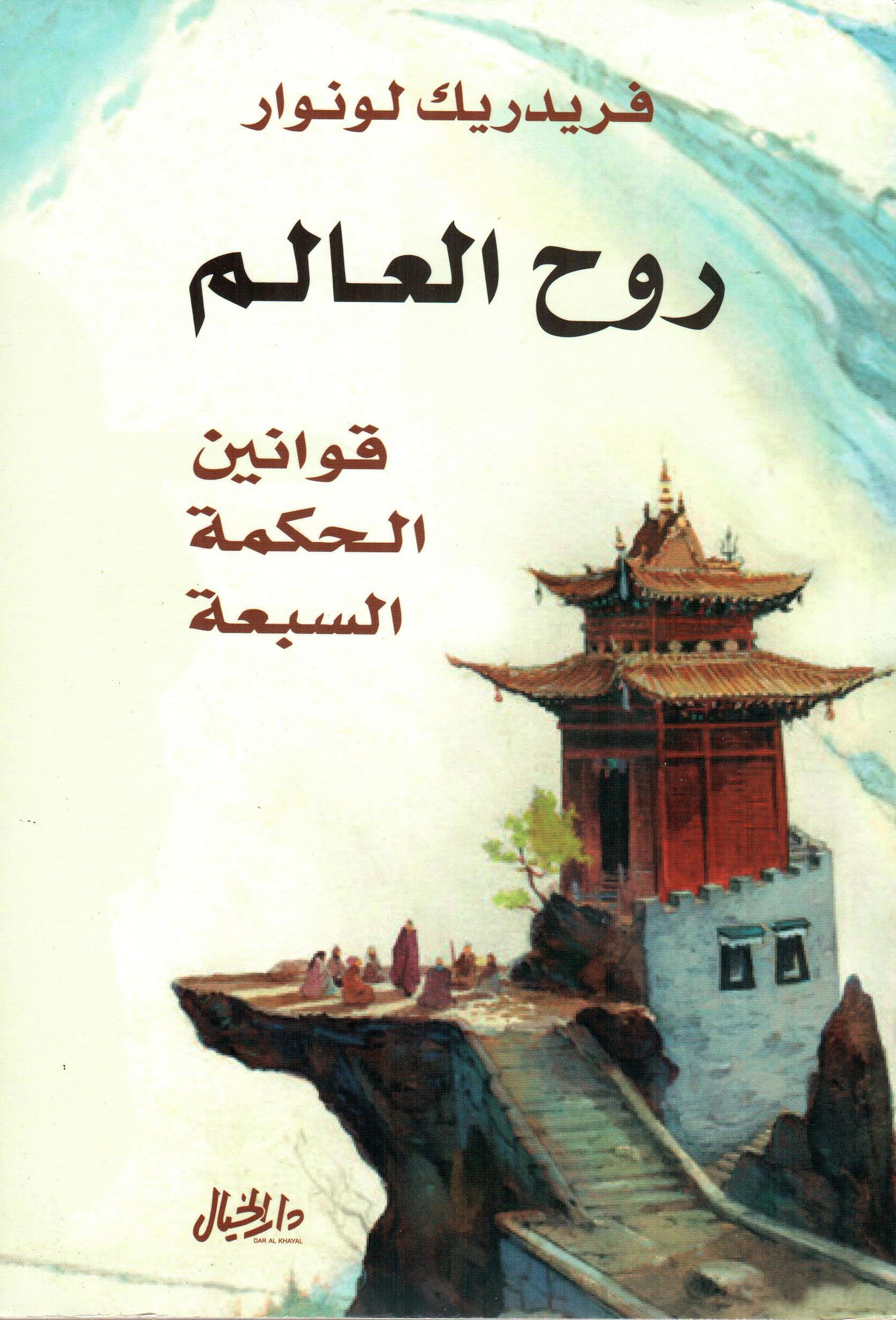 روح العالم قوانين الحكمة السبعة