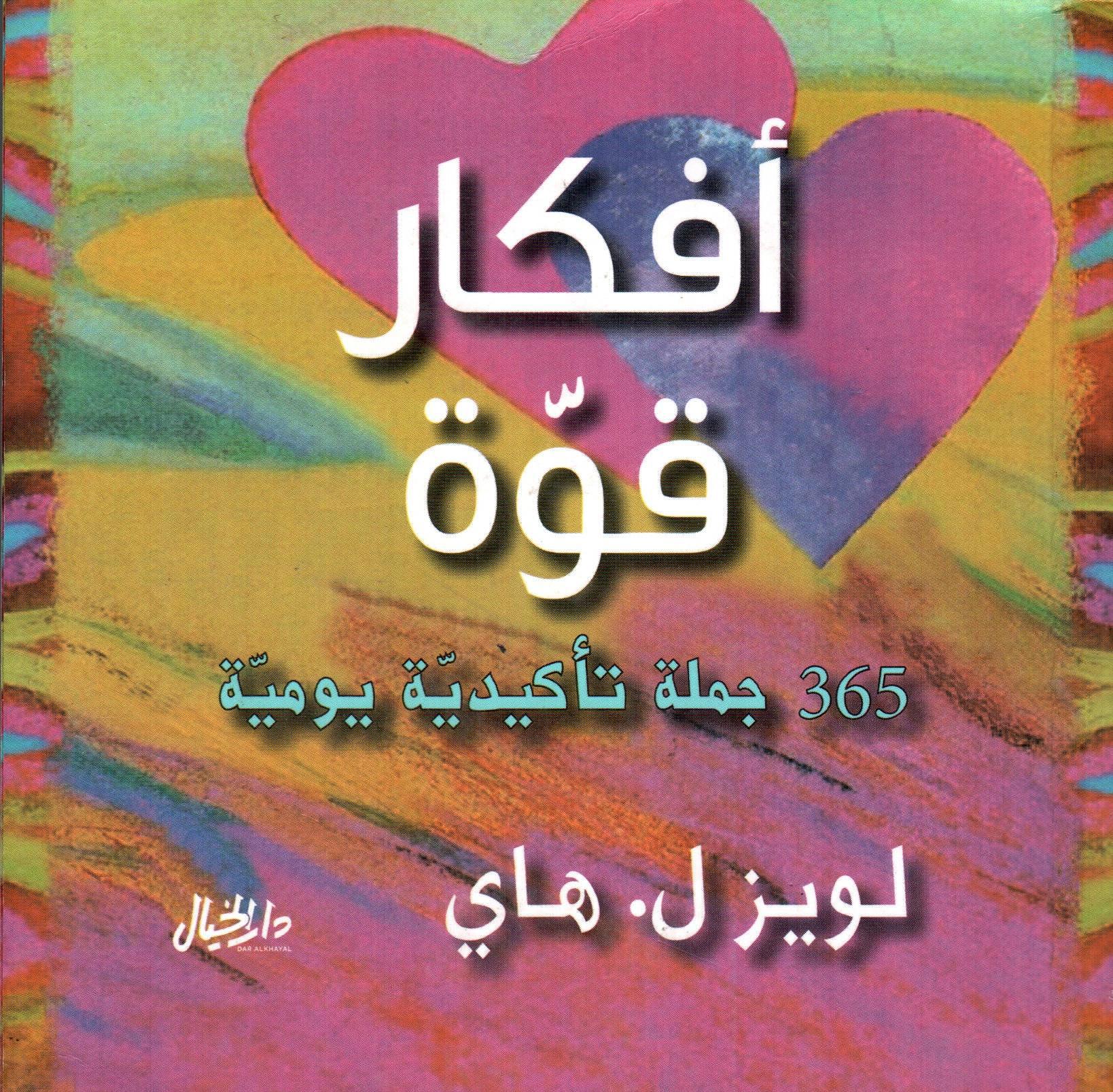 أفكار قوة 365 جملة تأكيدية يومية