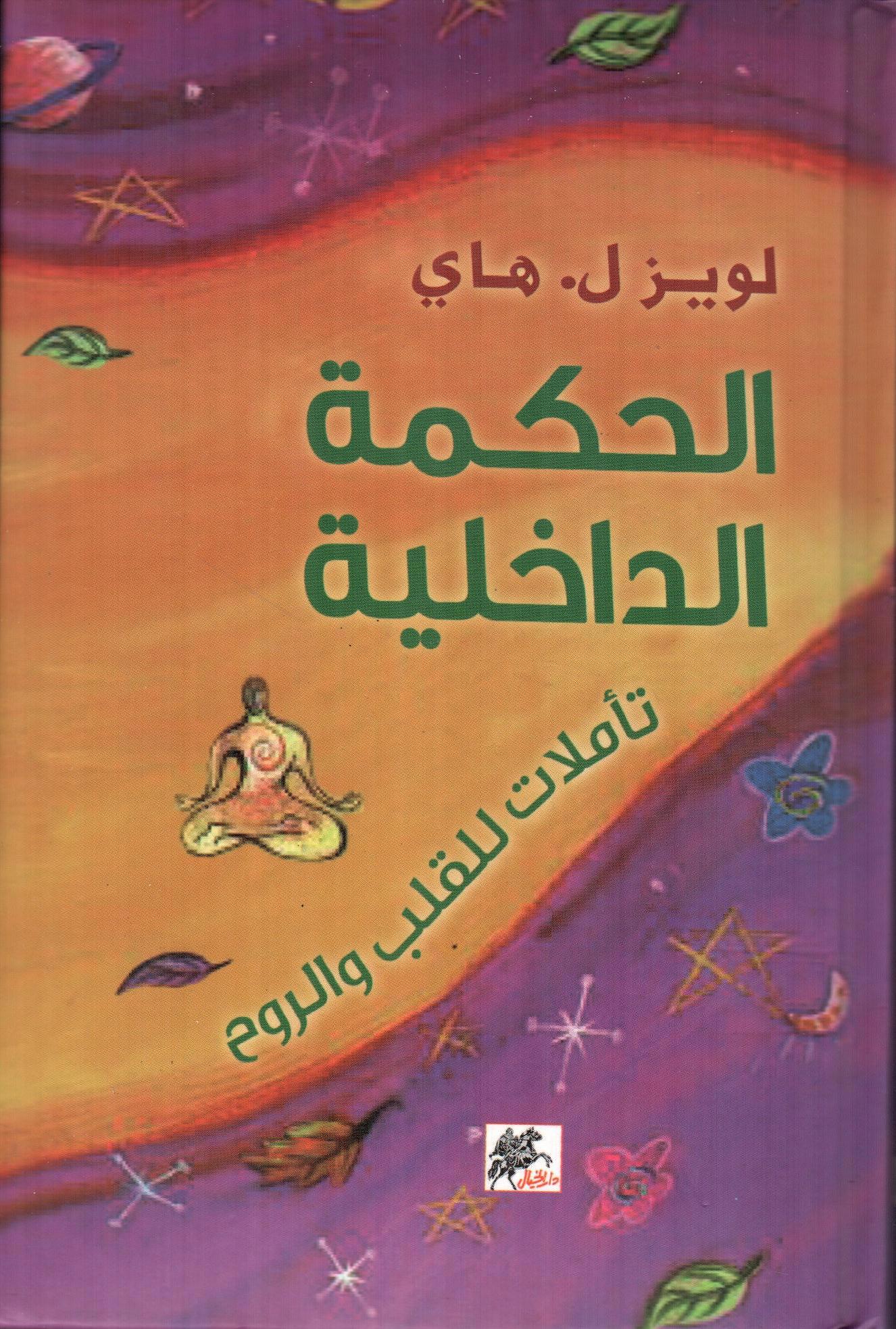 الحكمة الداخلية تأملات للقلب والروح