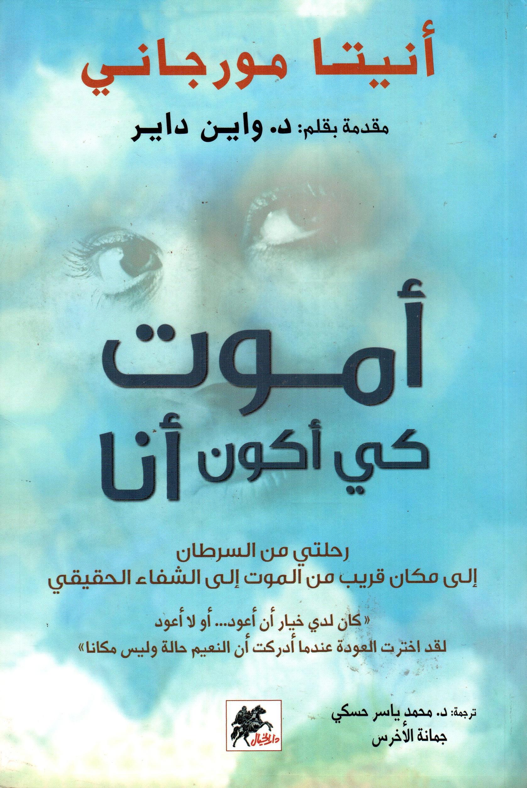 أموت كي أكون أنا