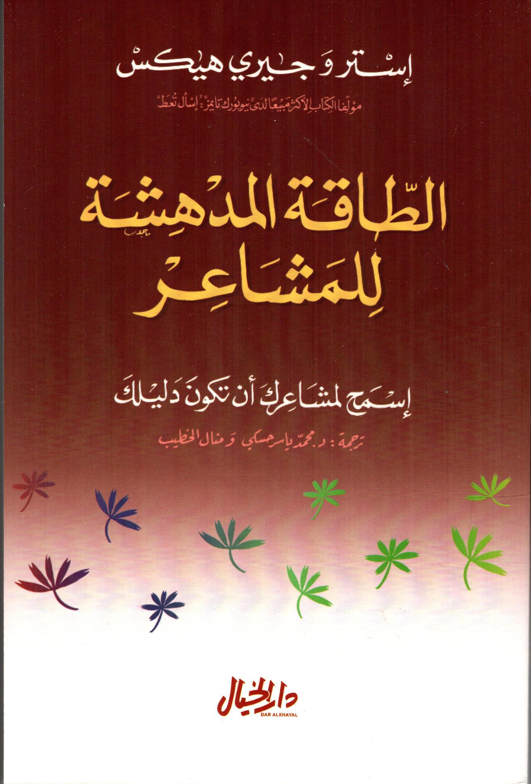 الطاقة المدهشة للمشاعر