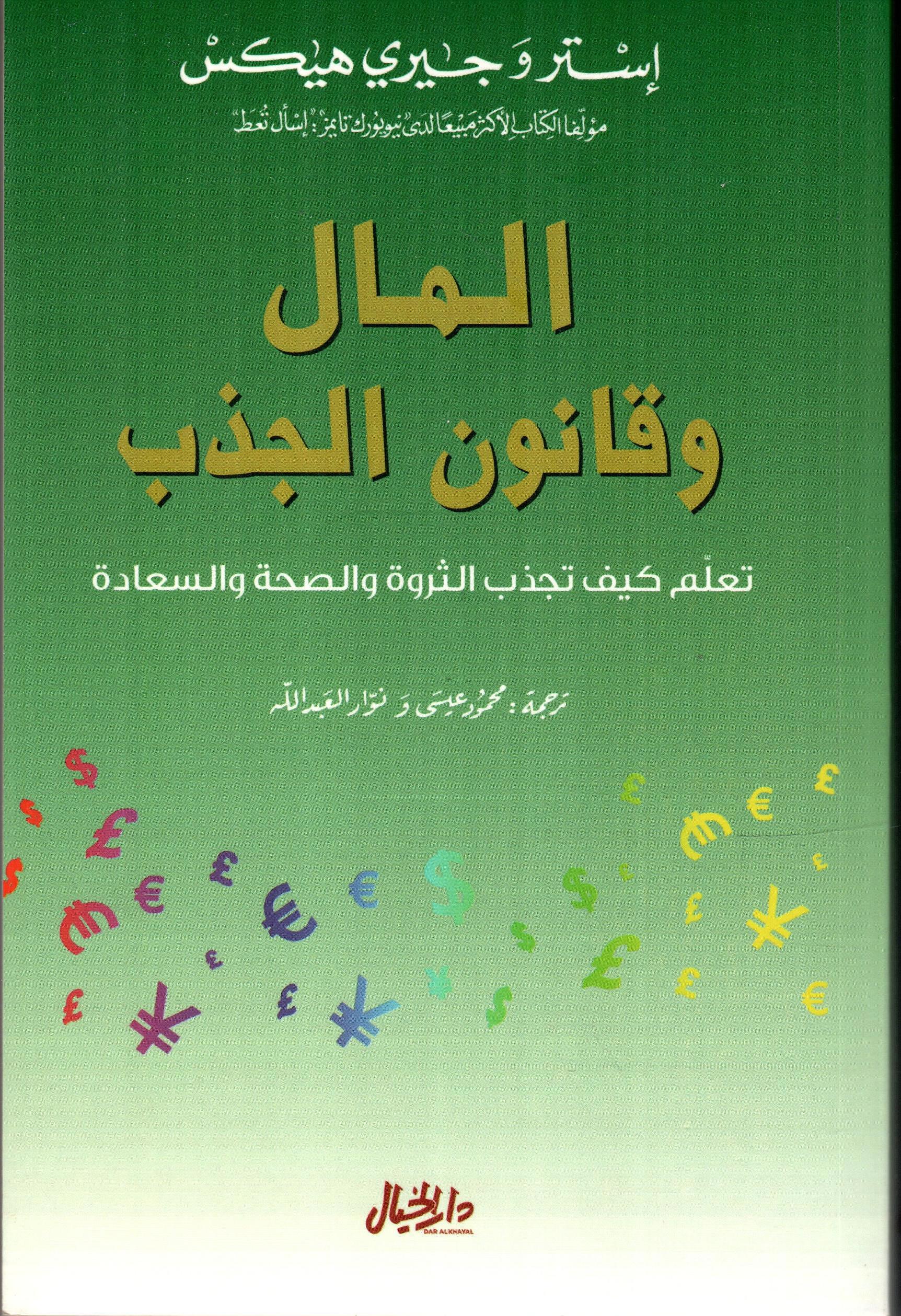 المال وقانون الجذب
