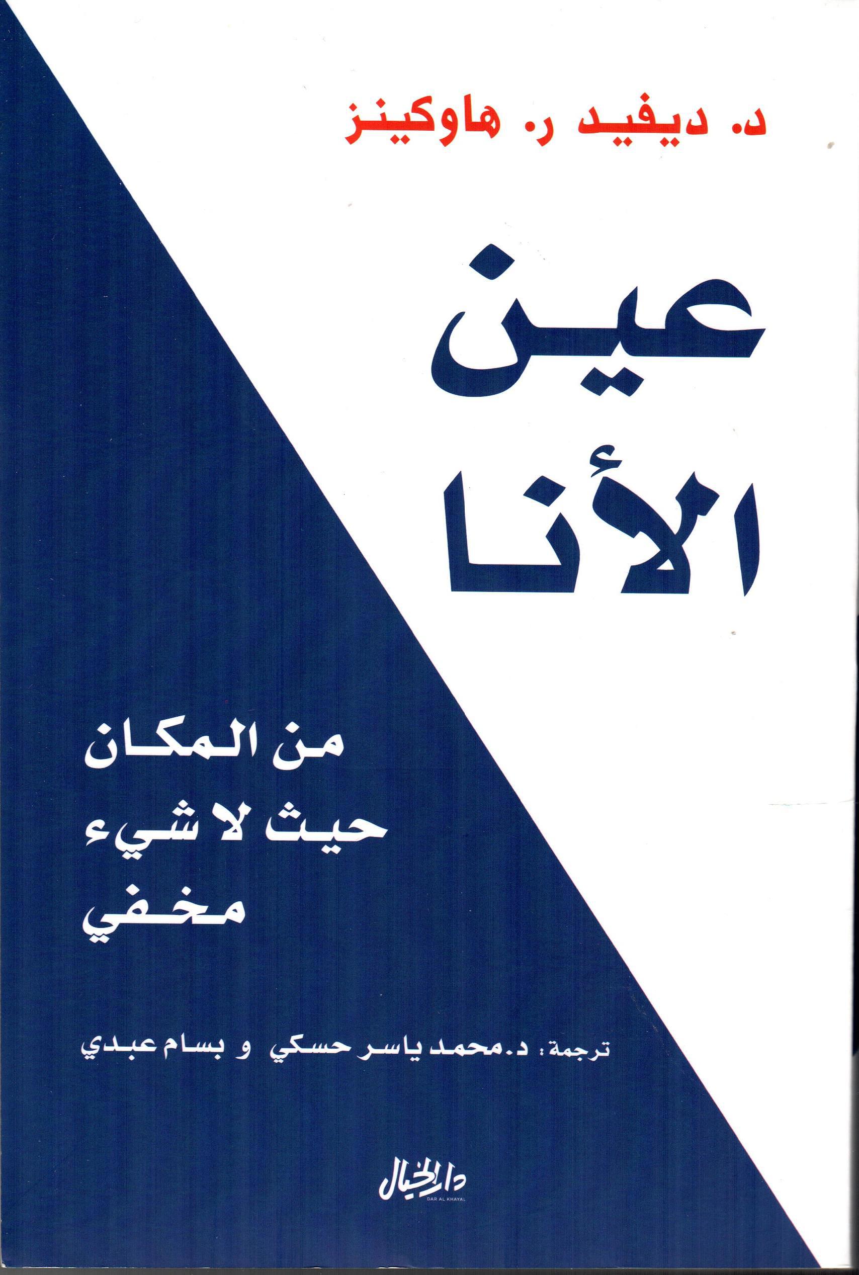 عين الأنا