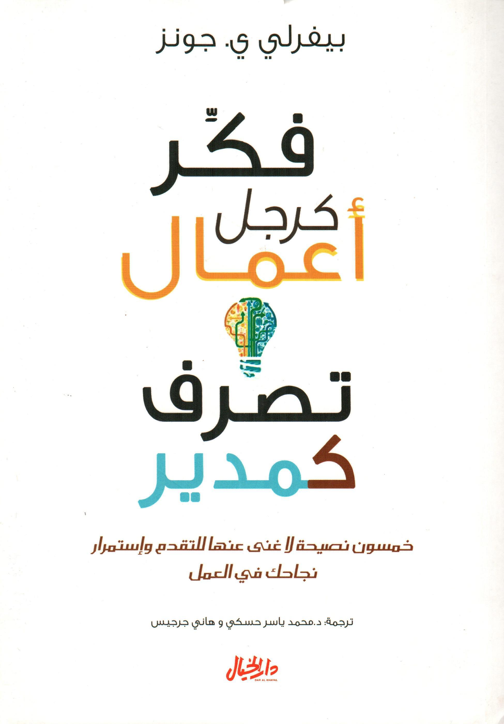 فكر كرجل أعمال تصرف كمدير