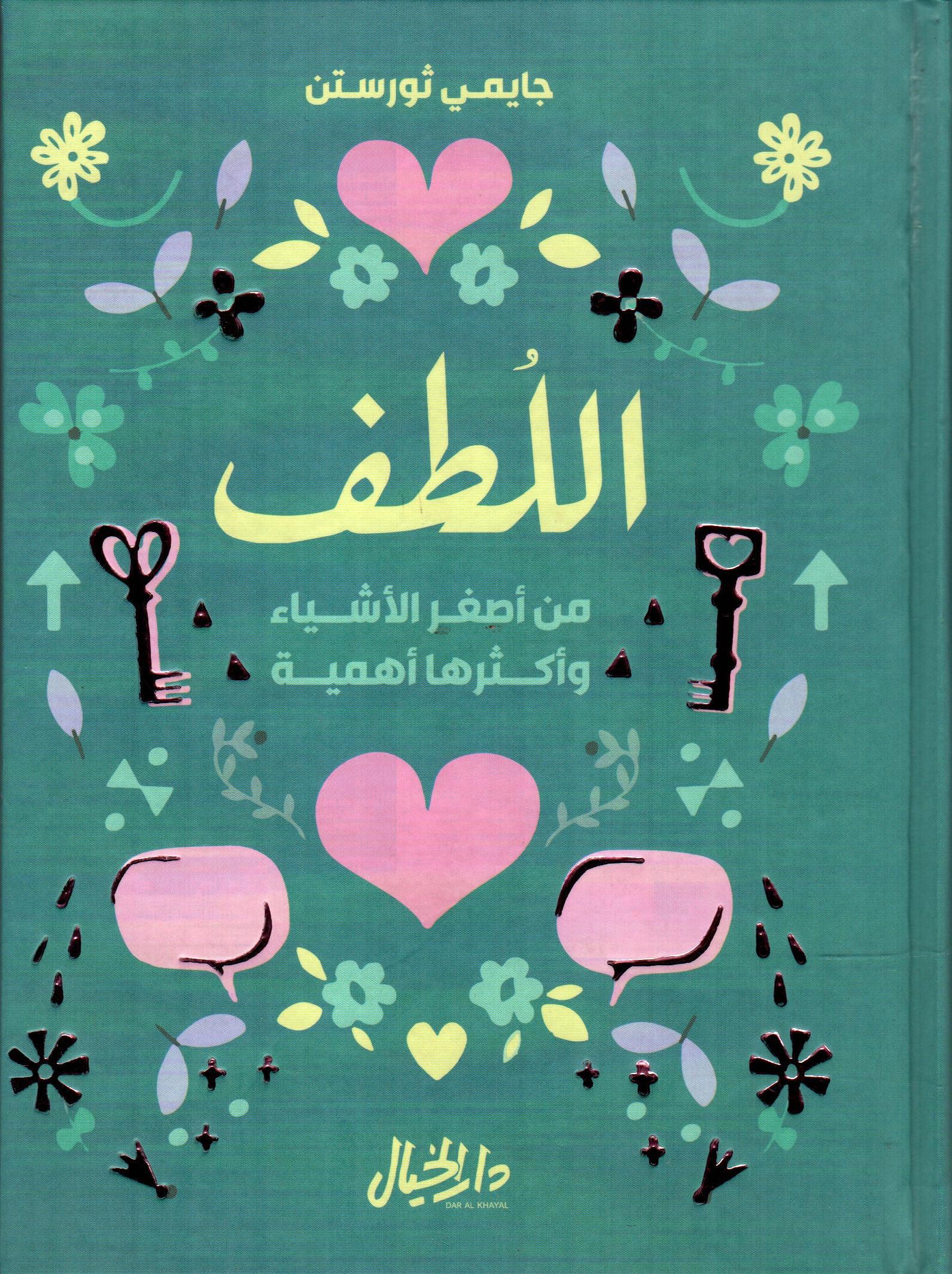 اللطف من أصغر الأشياء وأكثرها أهمية