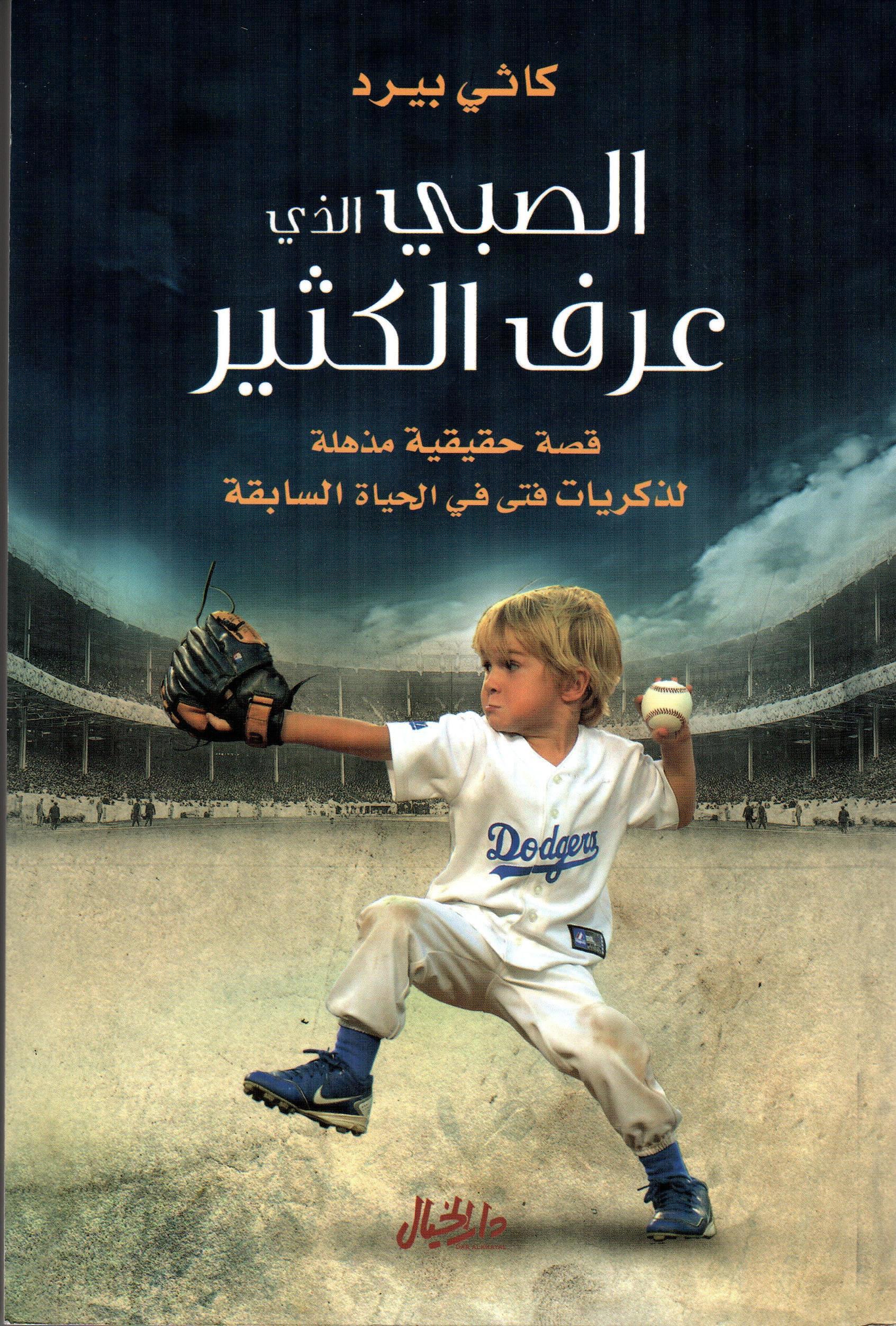 الصبي الذي عرف الكثير