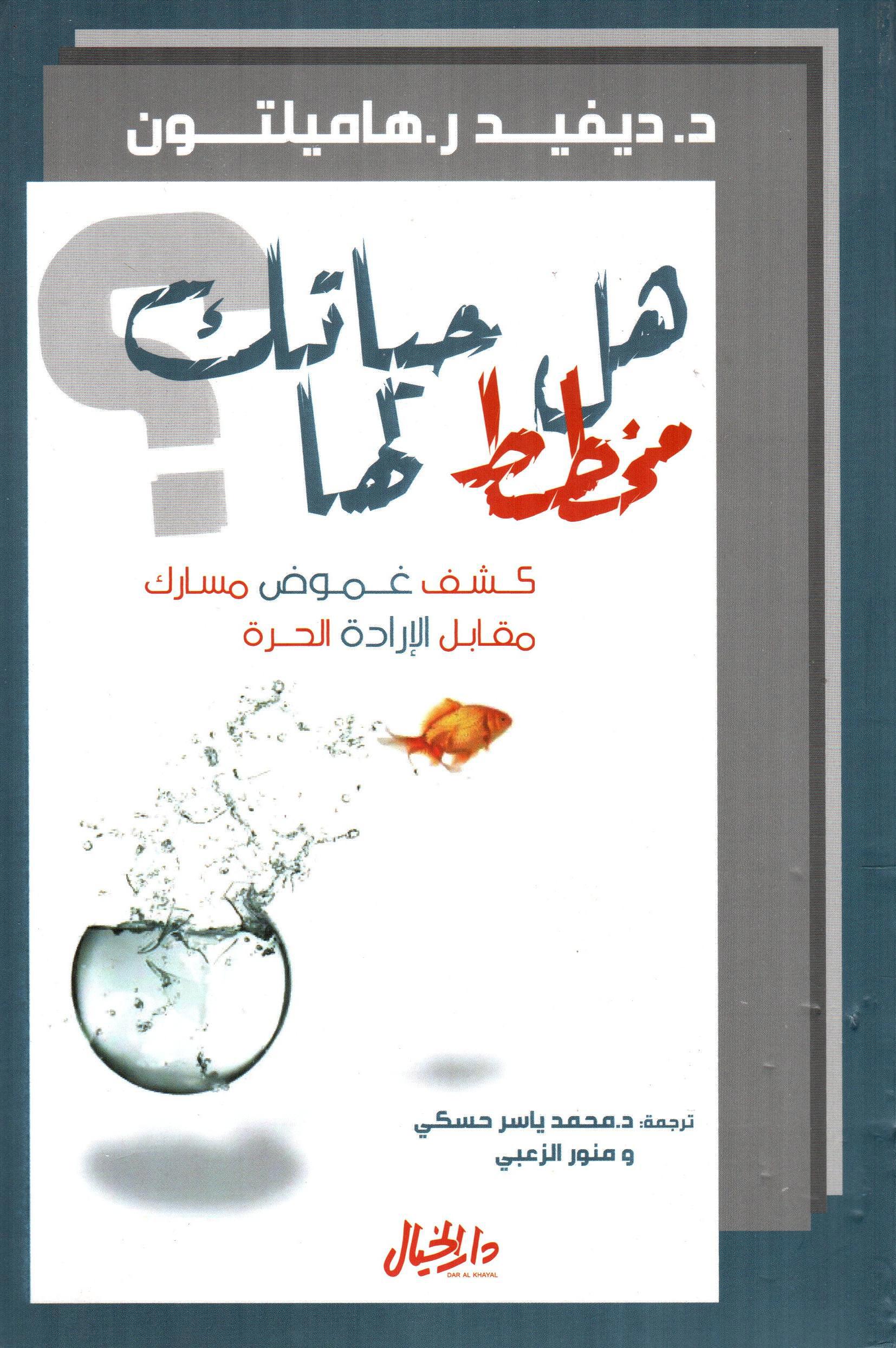 هل حياتك مخطط لها