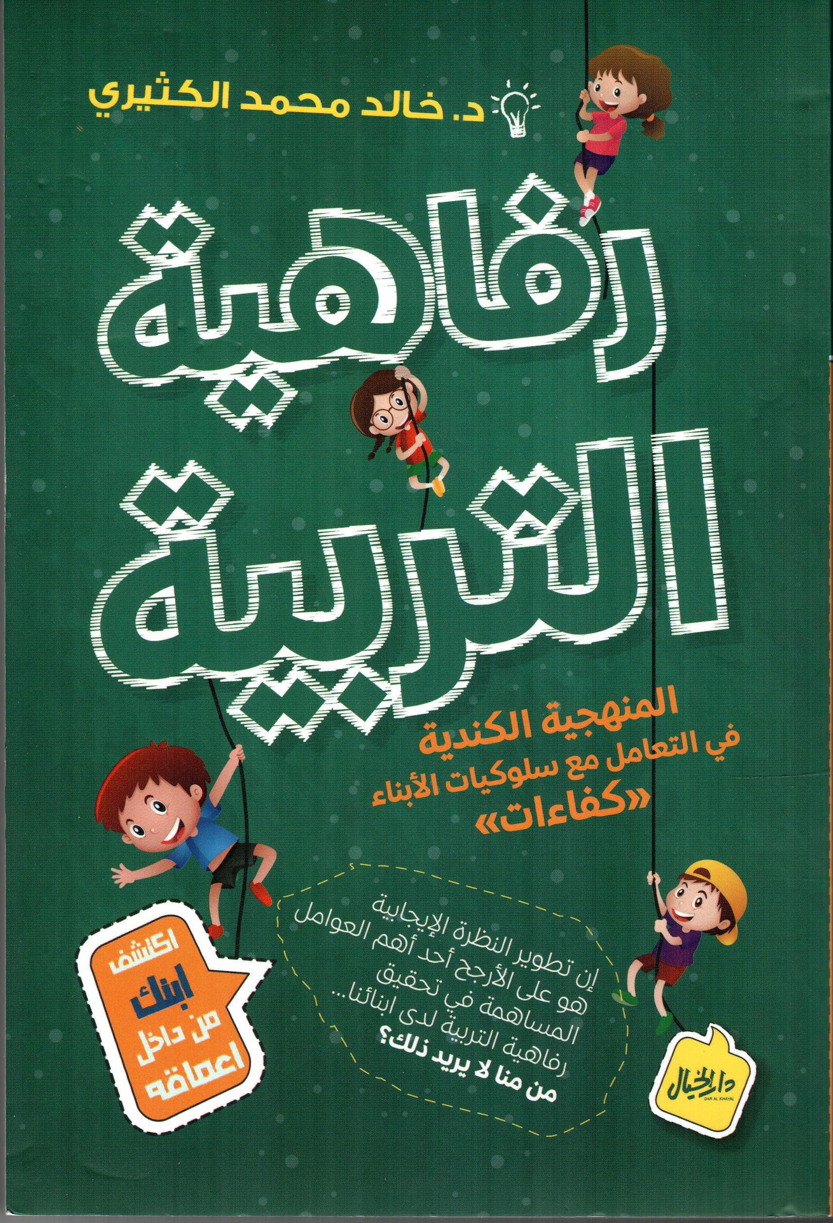 رفاهية التربية