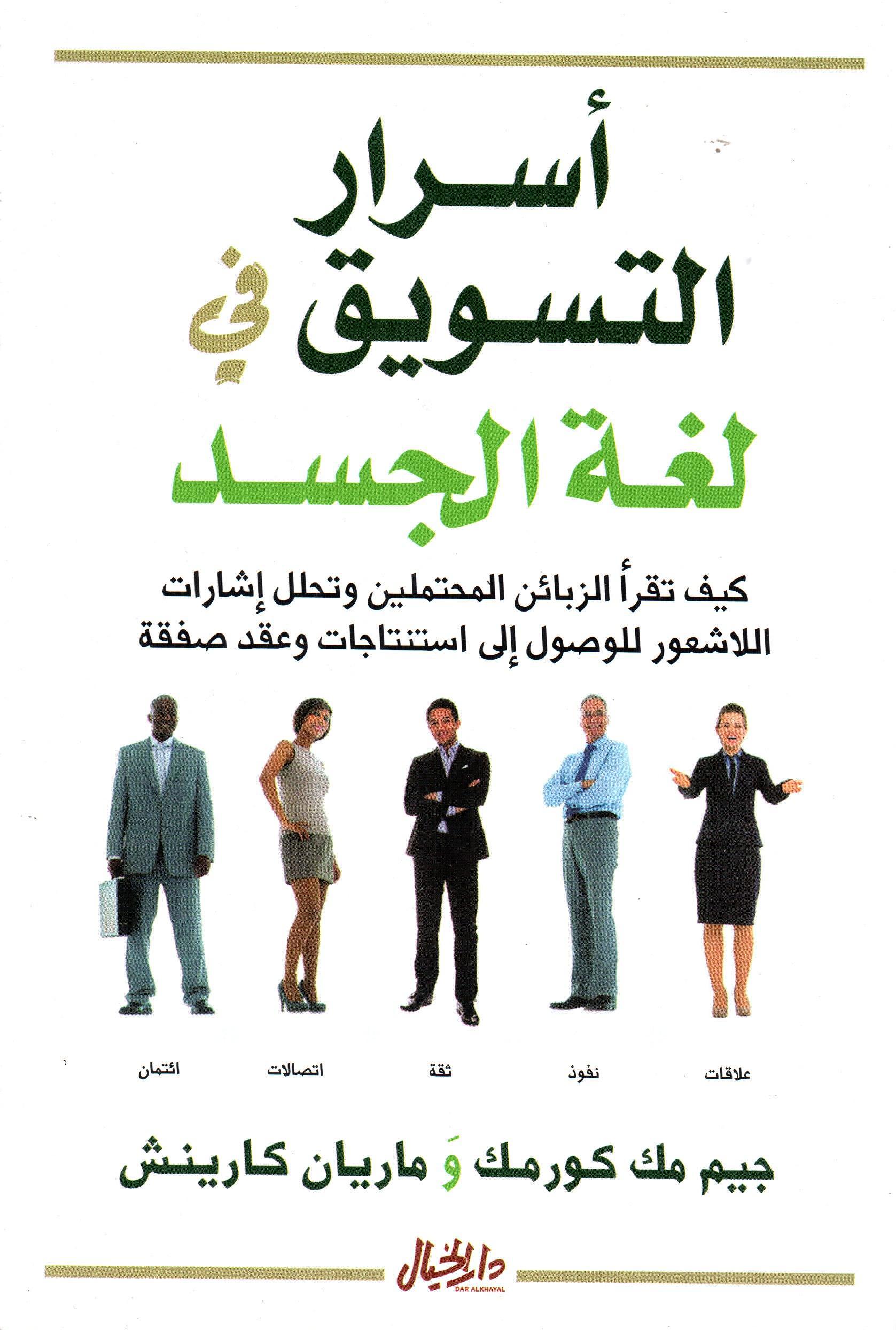 أسرار التسويق في لغة الجسد