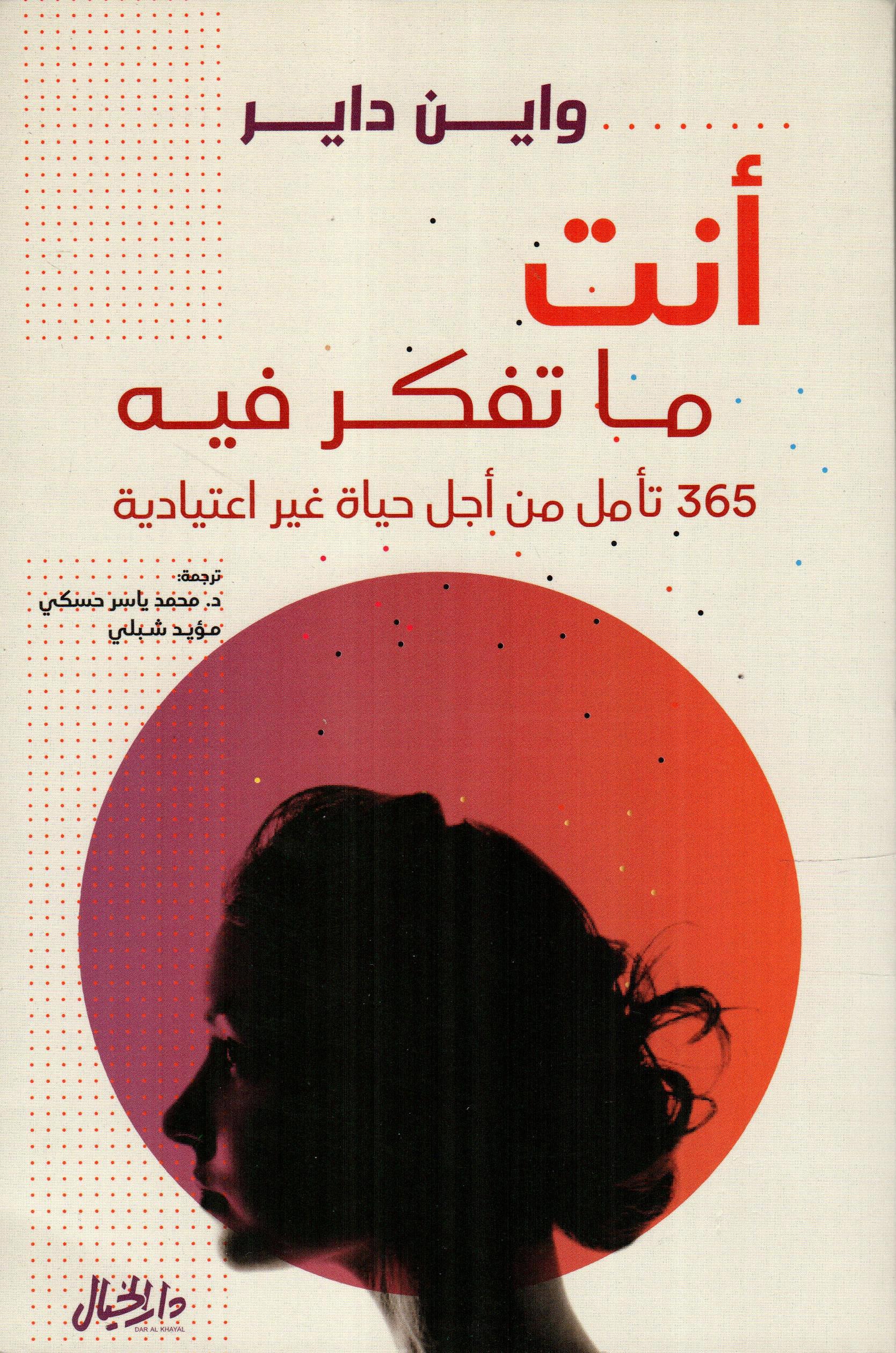أنت ما تفكر فيه