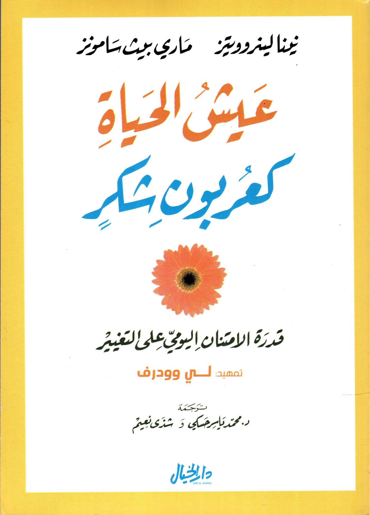 عيش الحياة كعربون شكر