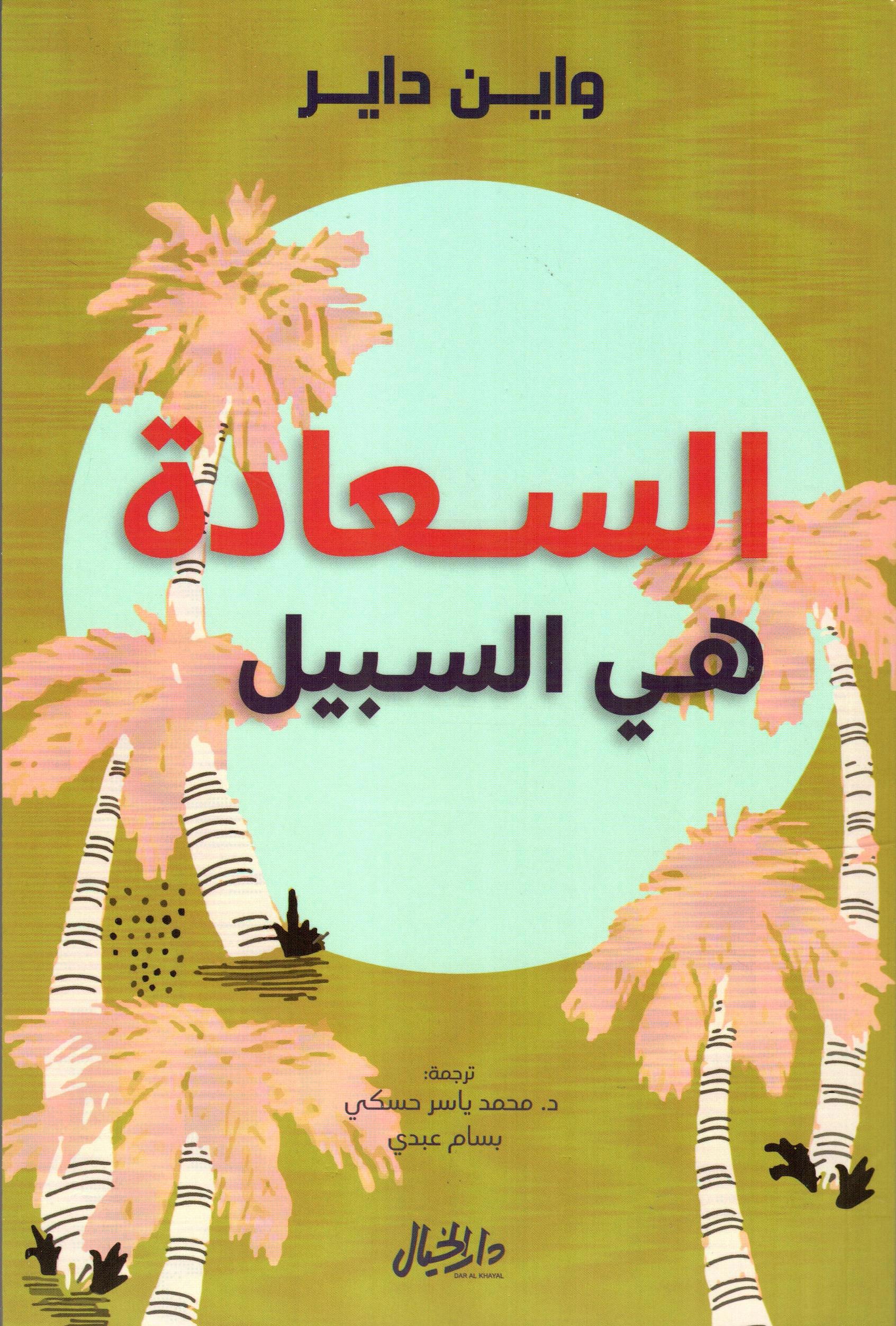 السعادة هي السبيل