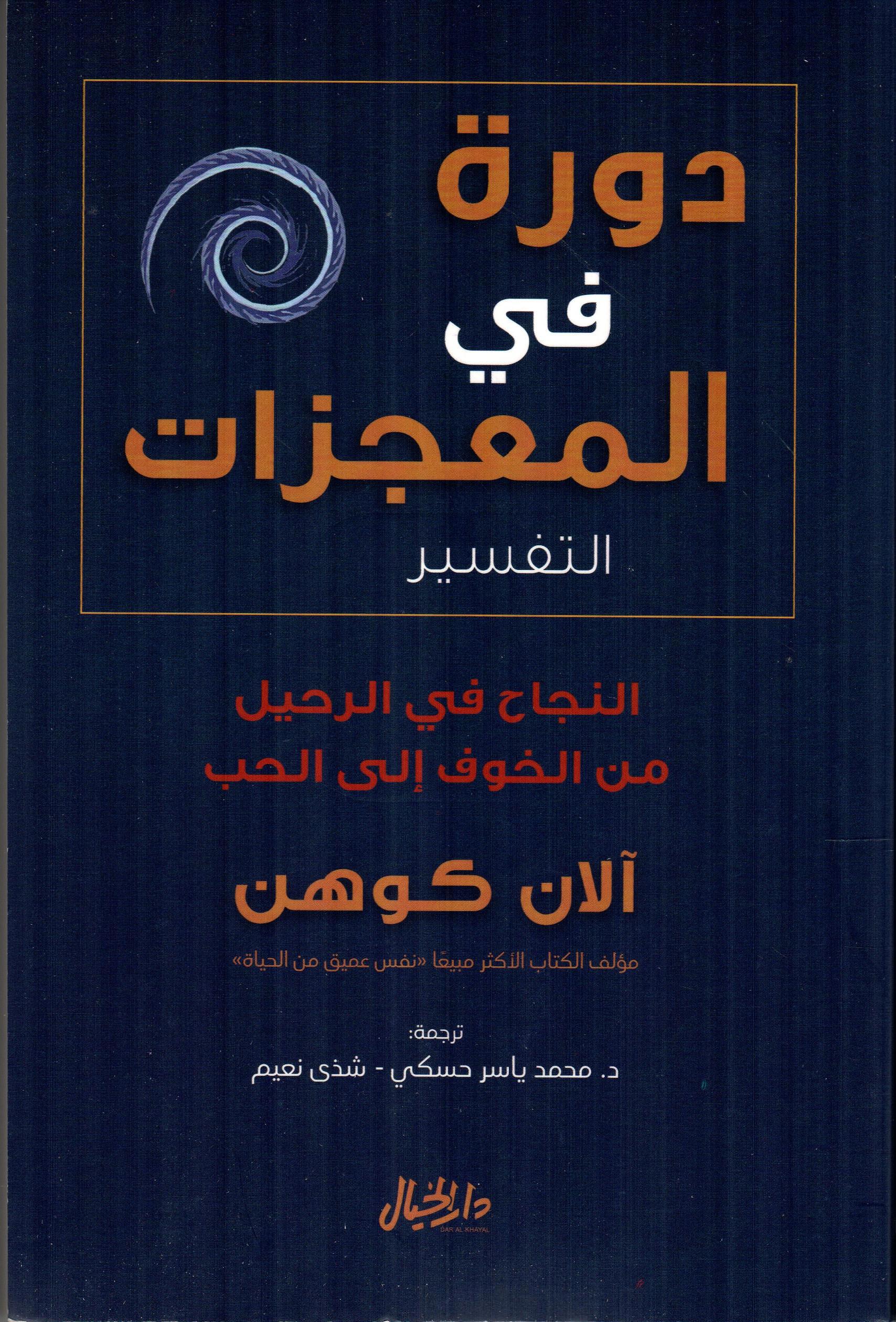 دورة في المعجزات