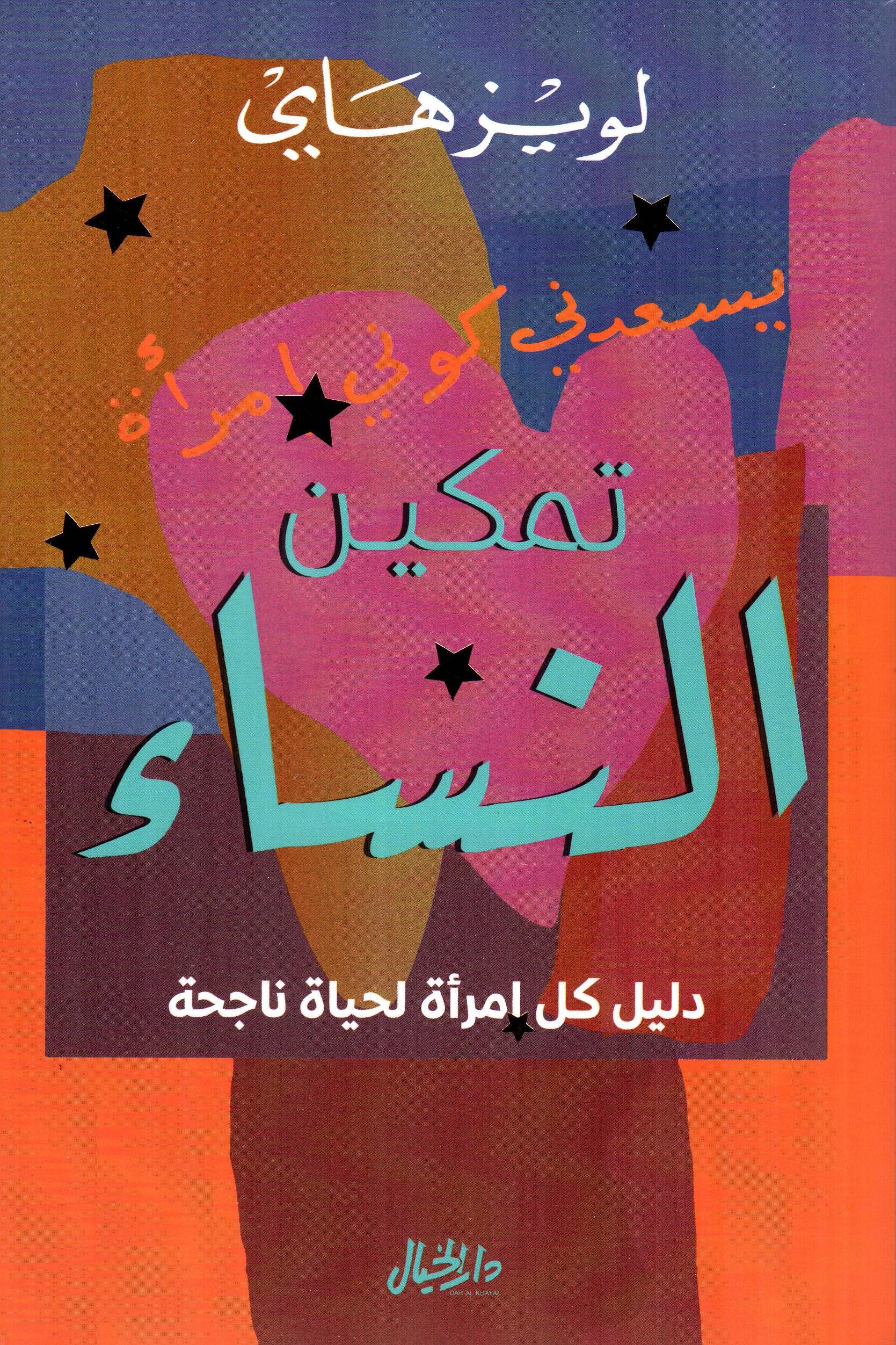 تمكين النساء