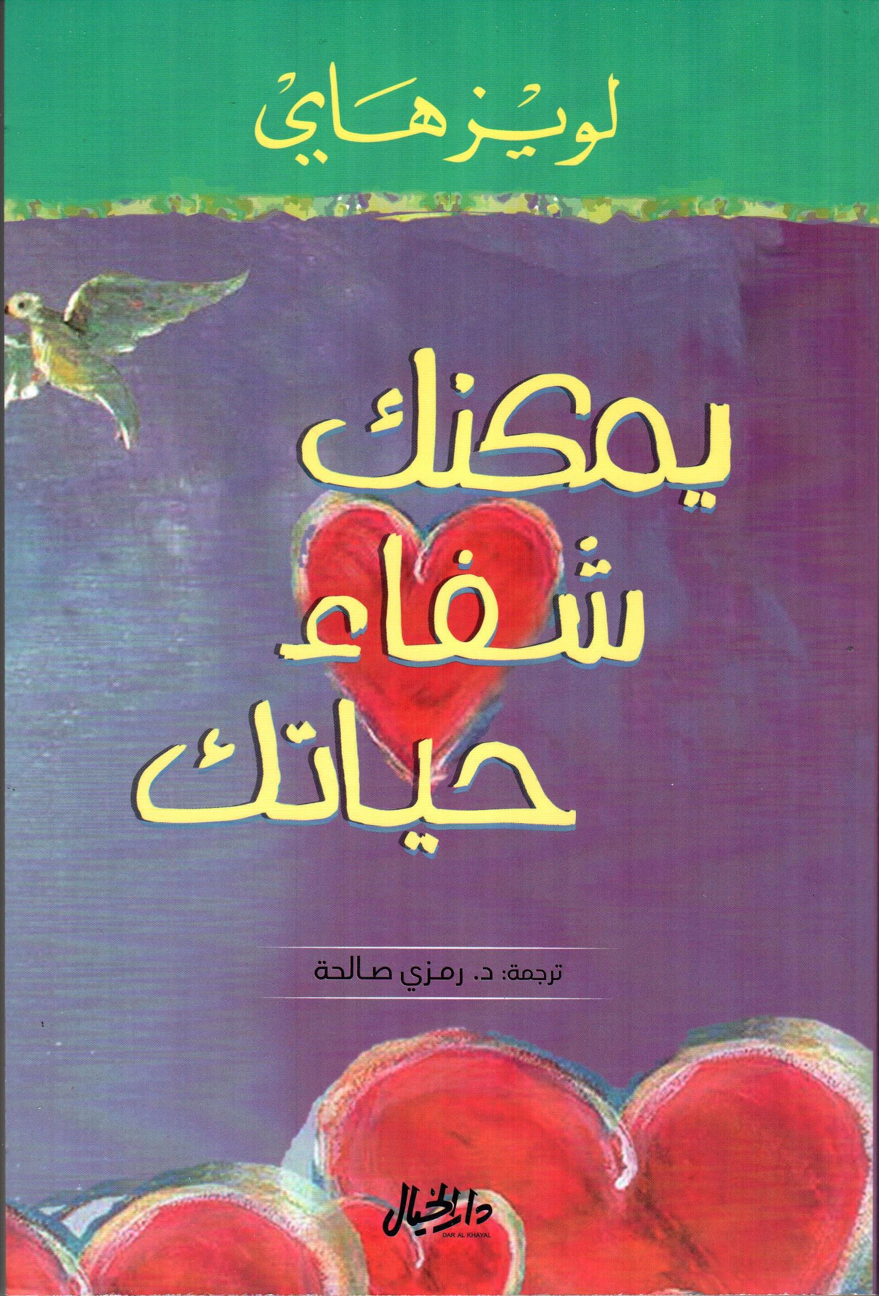 يمكنك شفاء حياتك
