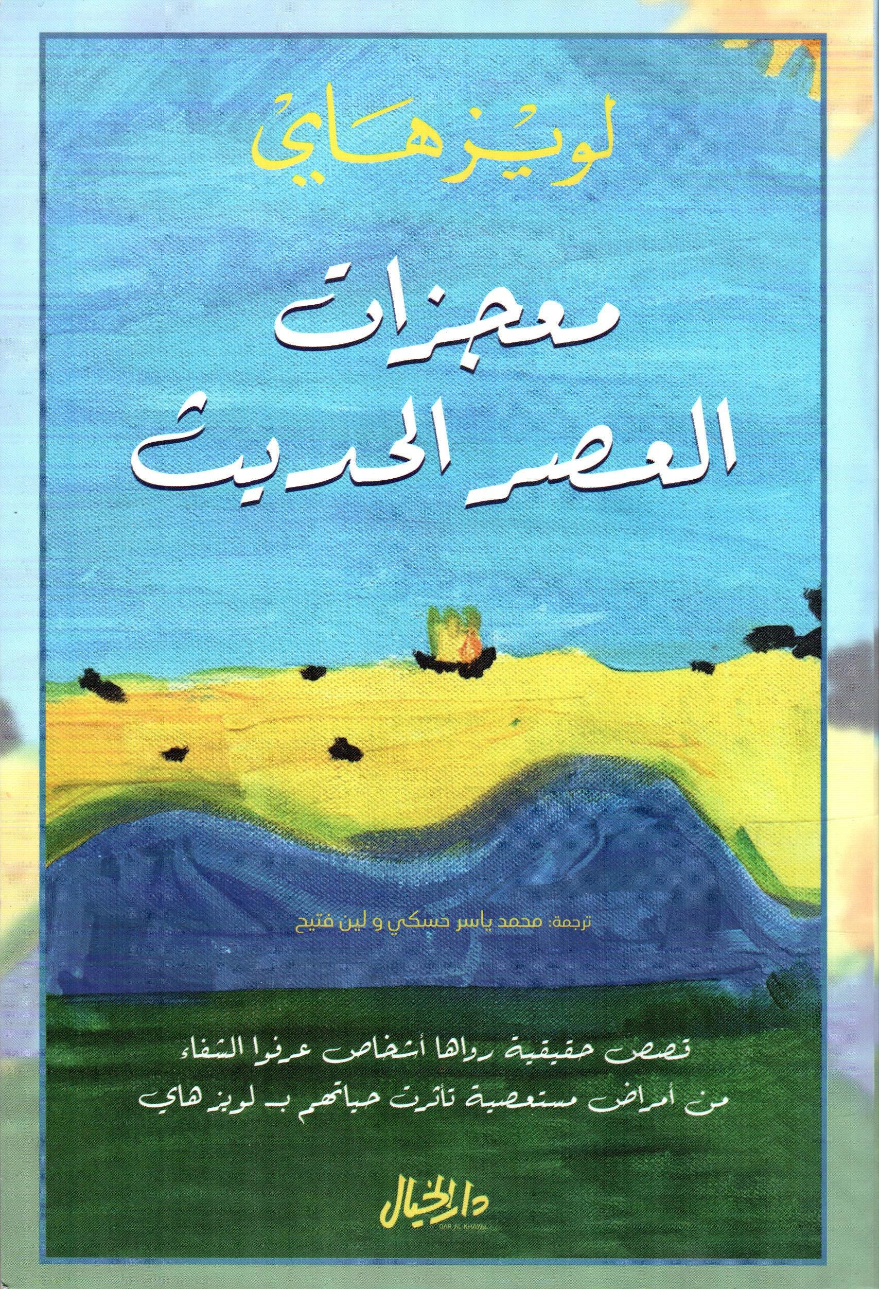 معجزات العصر الحديث