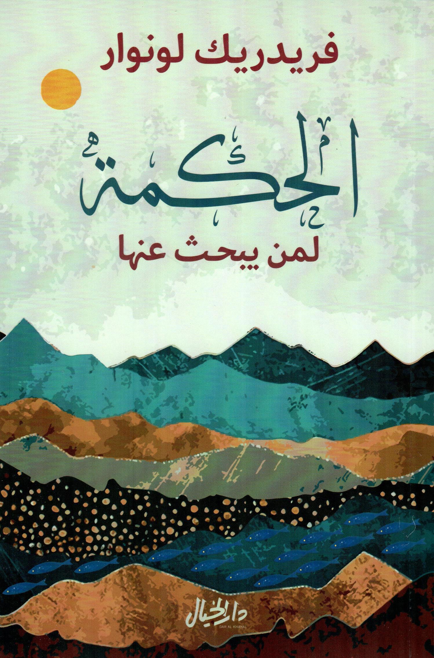 الحكمة لمن يبحث عنها