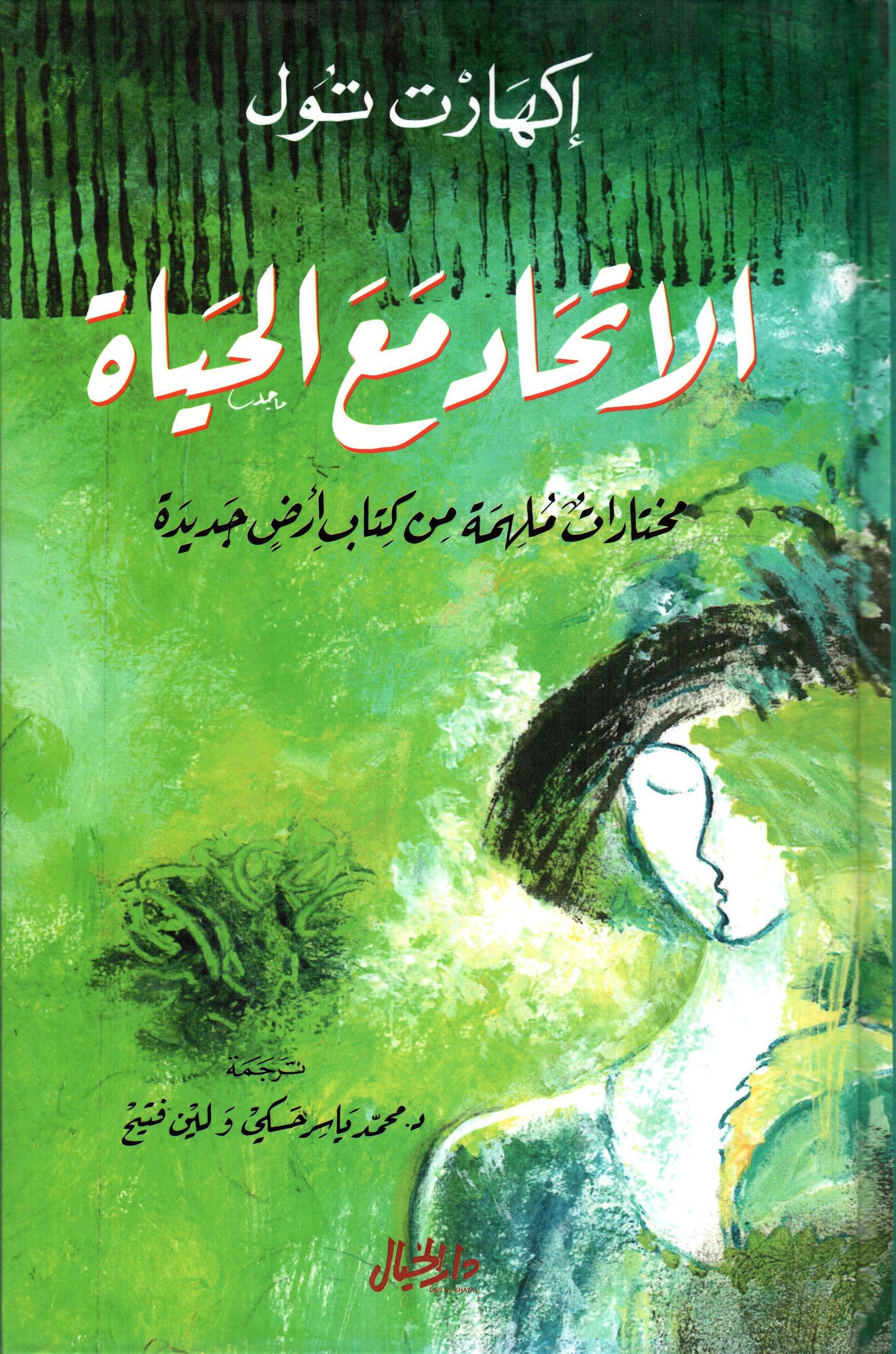الاتحاد مع الحياة