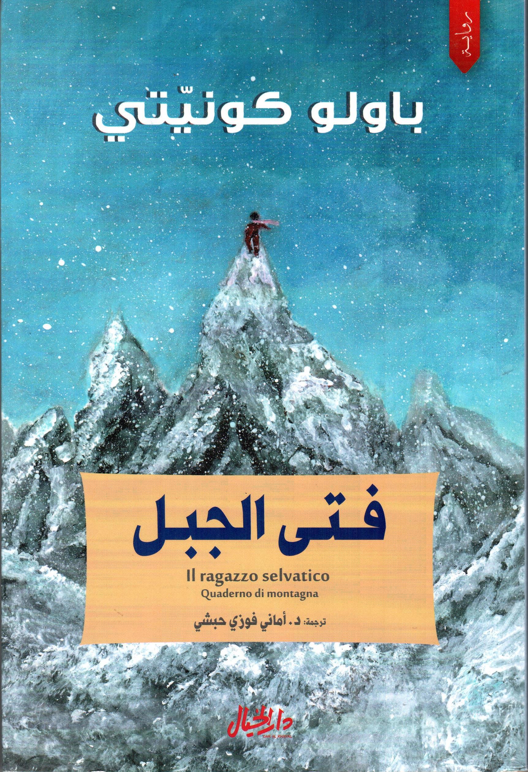 فتى الجبل