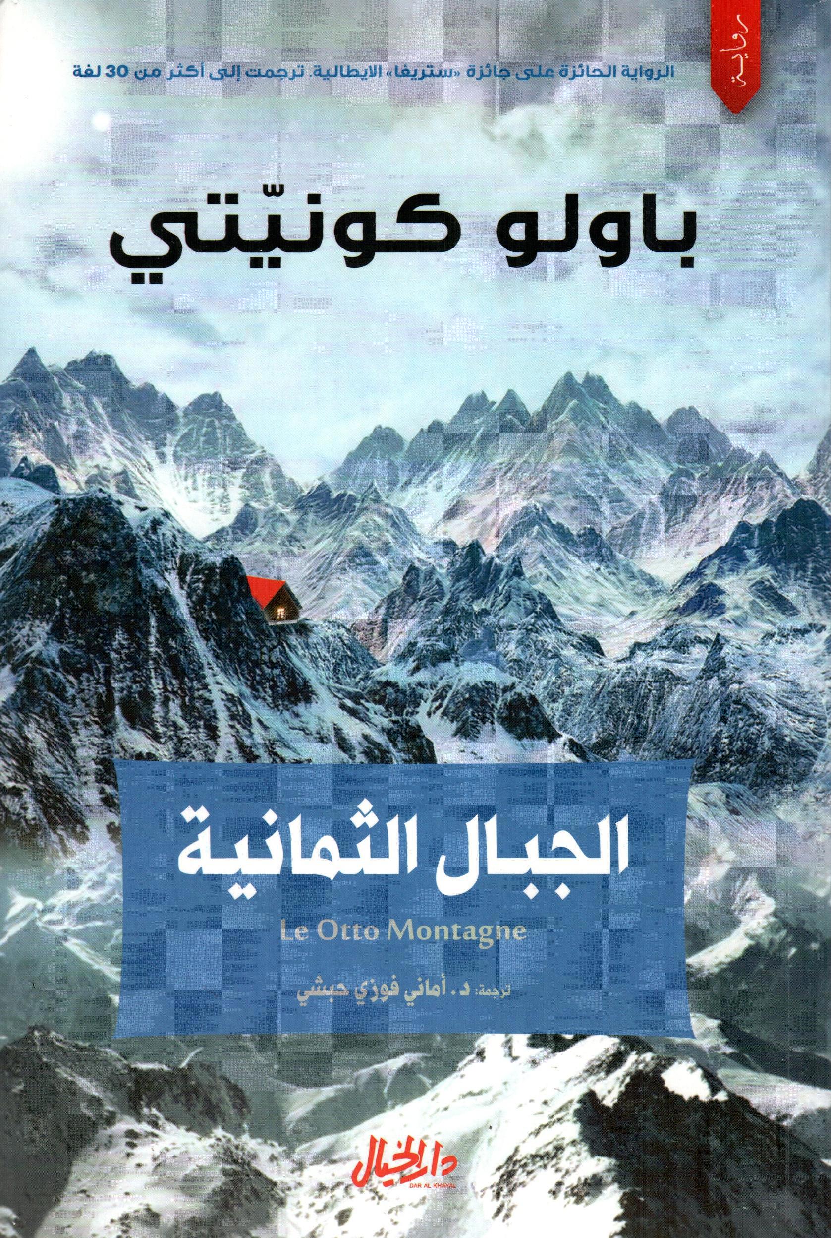 الجبال الثمانية