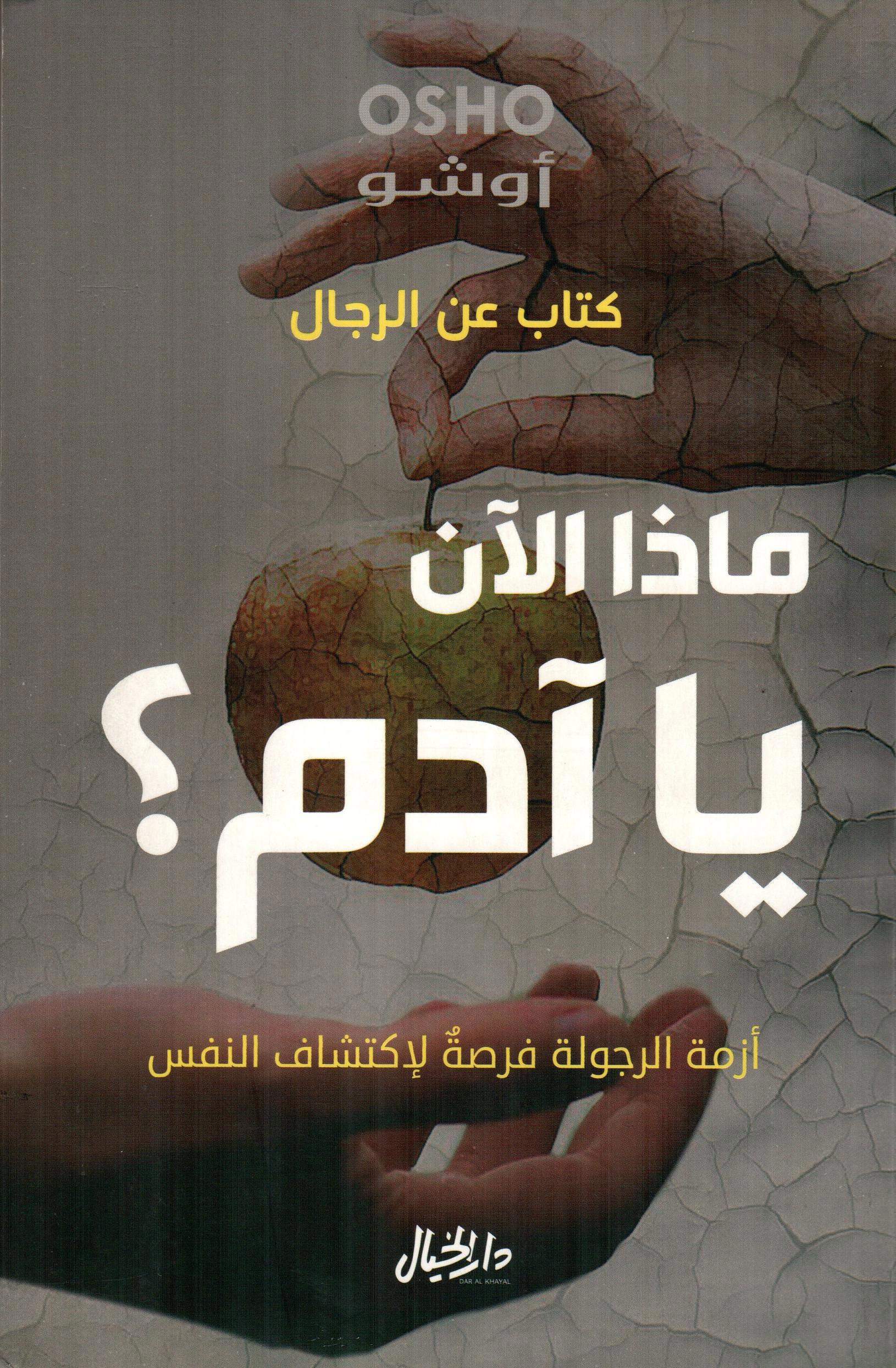 مذا الآن يا آدم؟