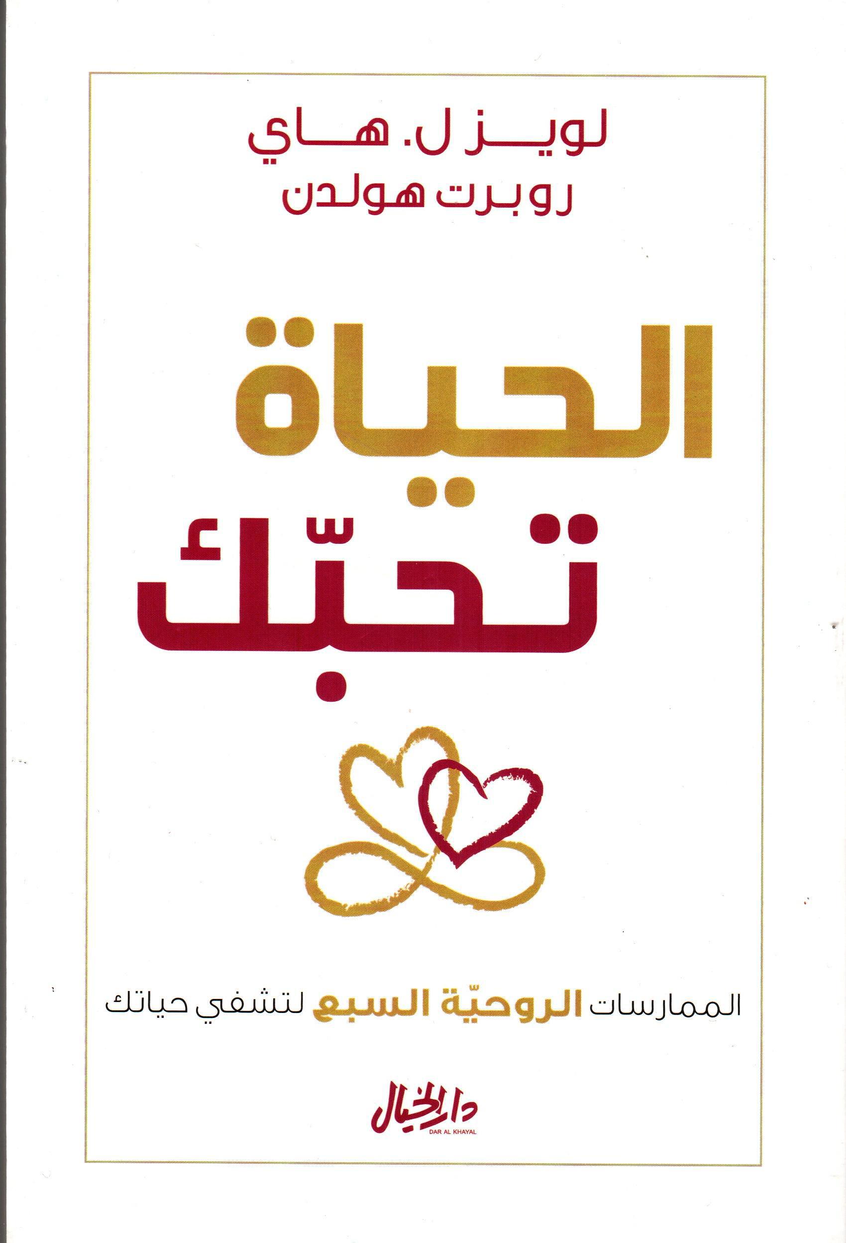 الحياة تحبك
