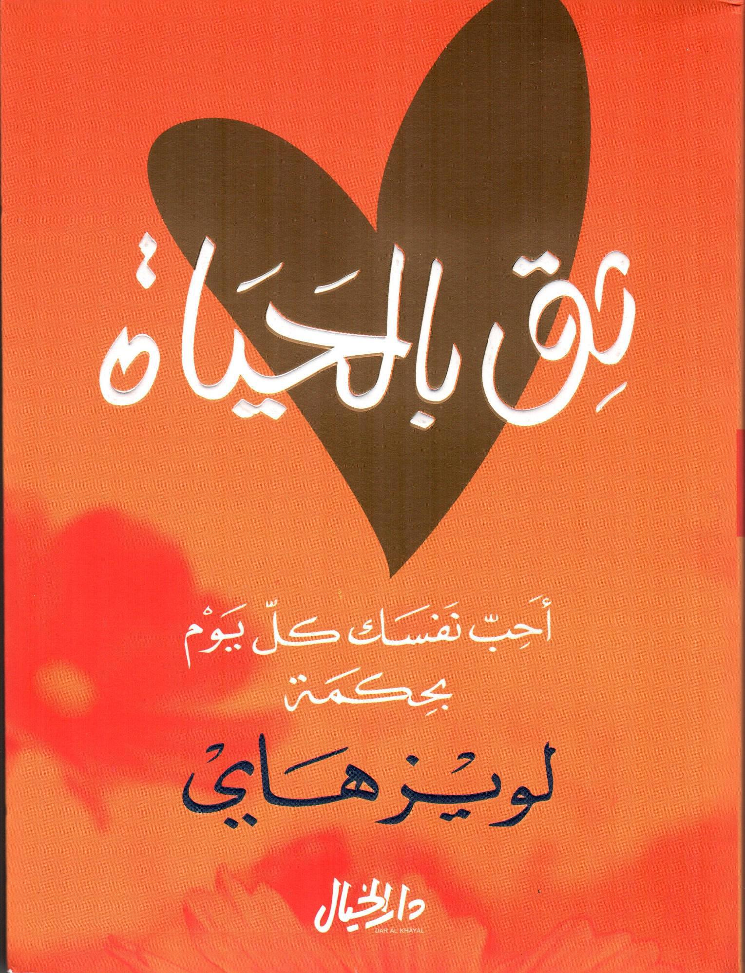ثق بالحياة