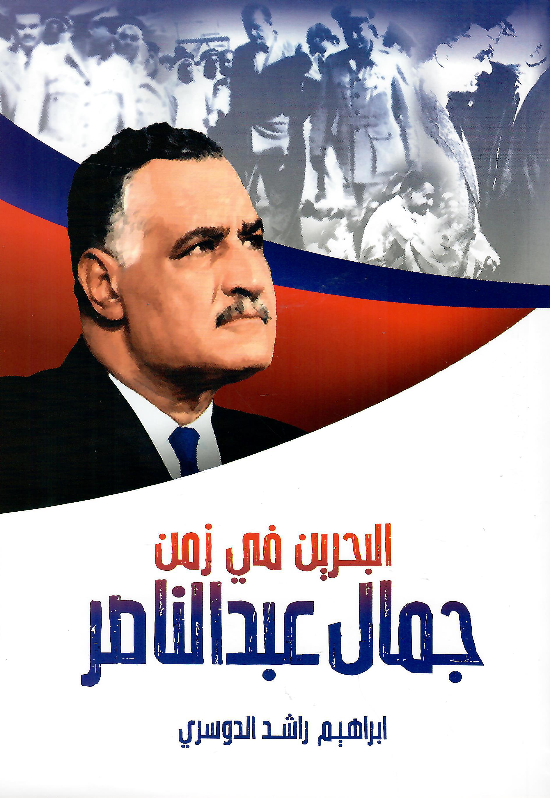 البحرين في زمن جمال عبدالناصر