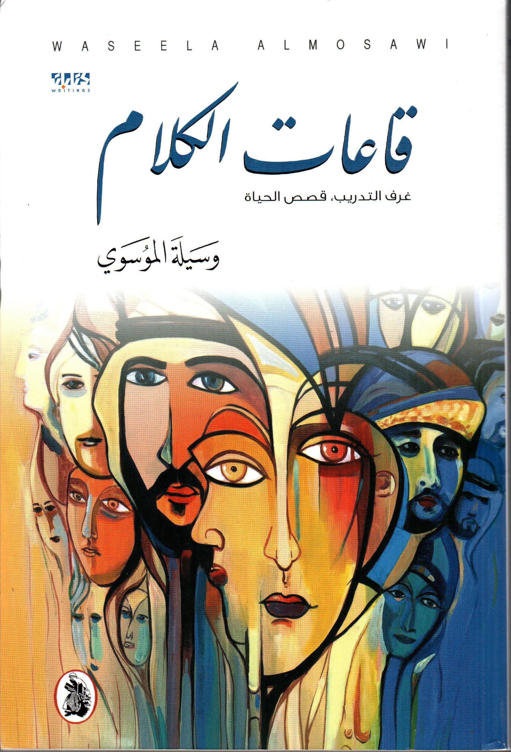 قاعات الكلام