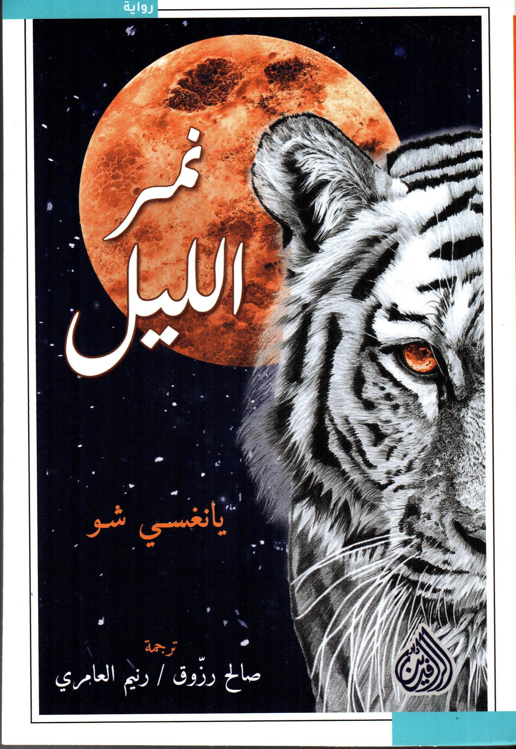نمر الليل