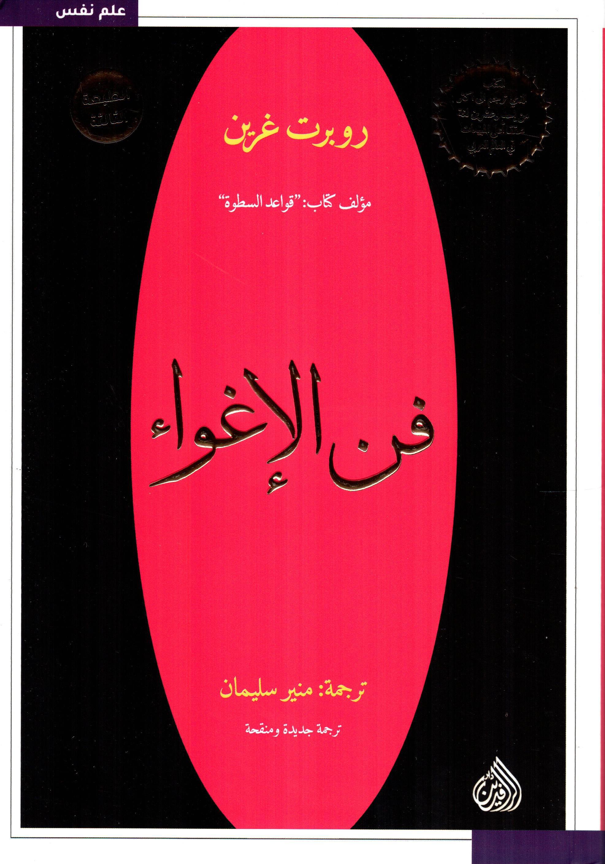 فن الإغواء