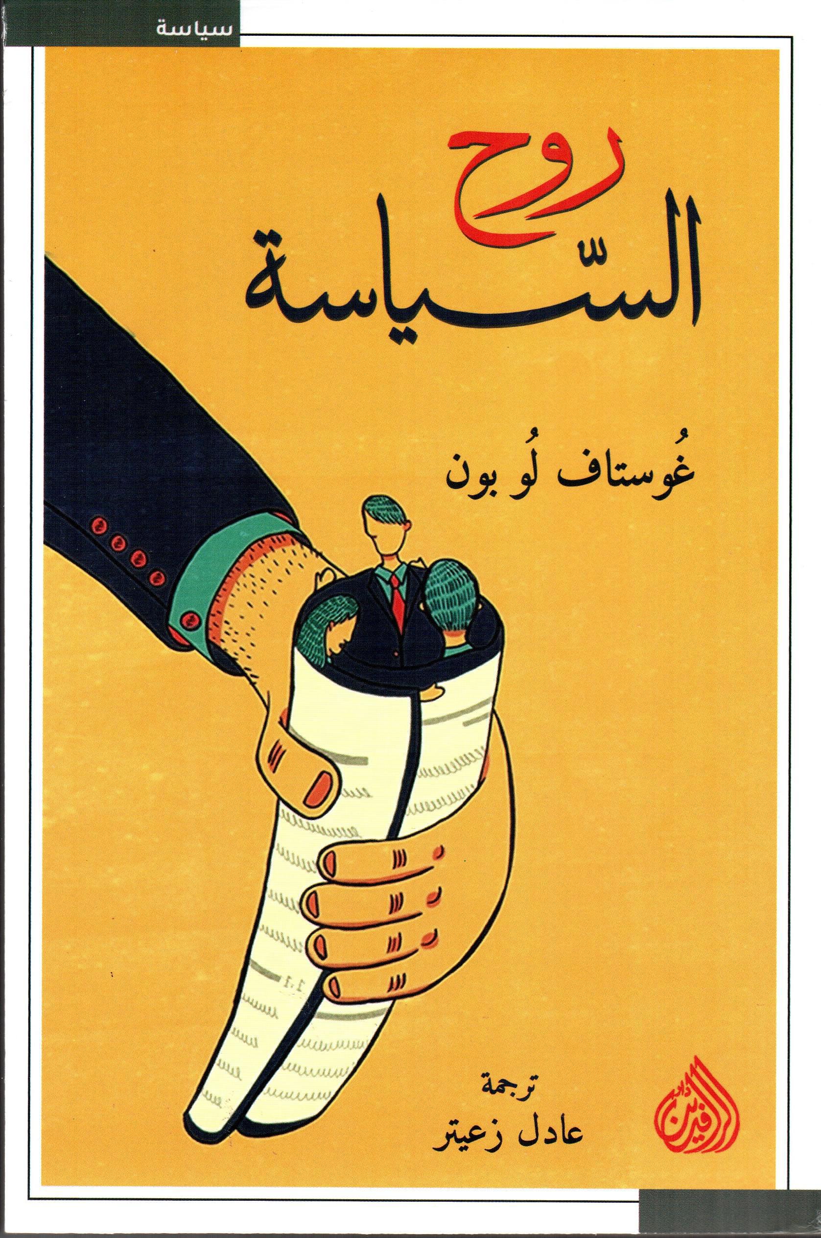 روح السياسة