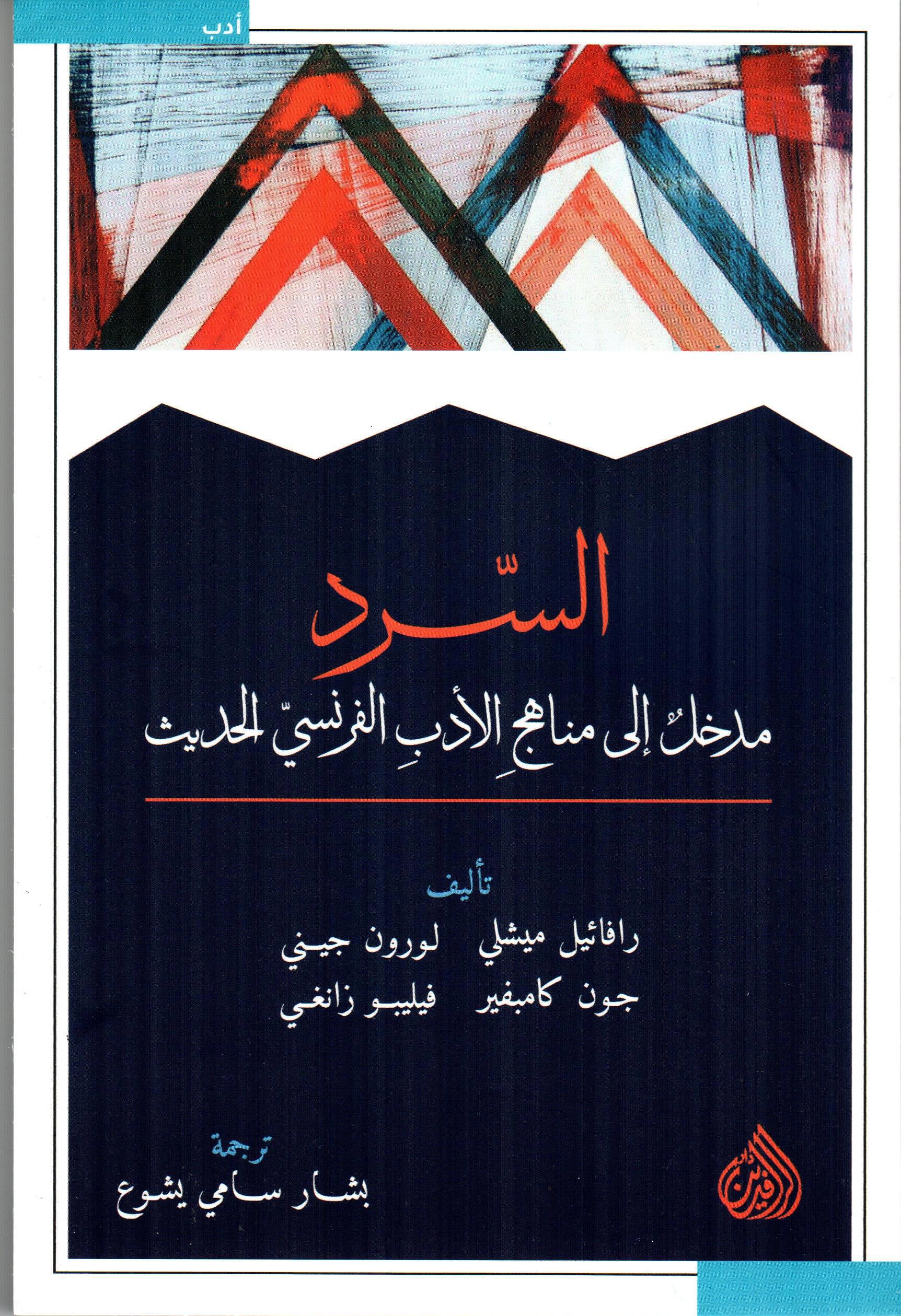السرد مدخل إلى مناهج الأدب الفرنسي الحديث
