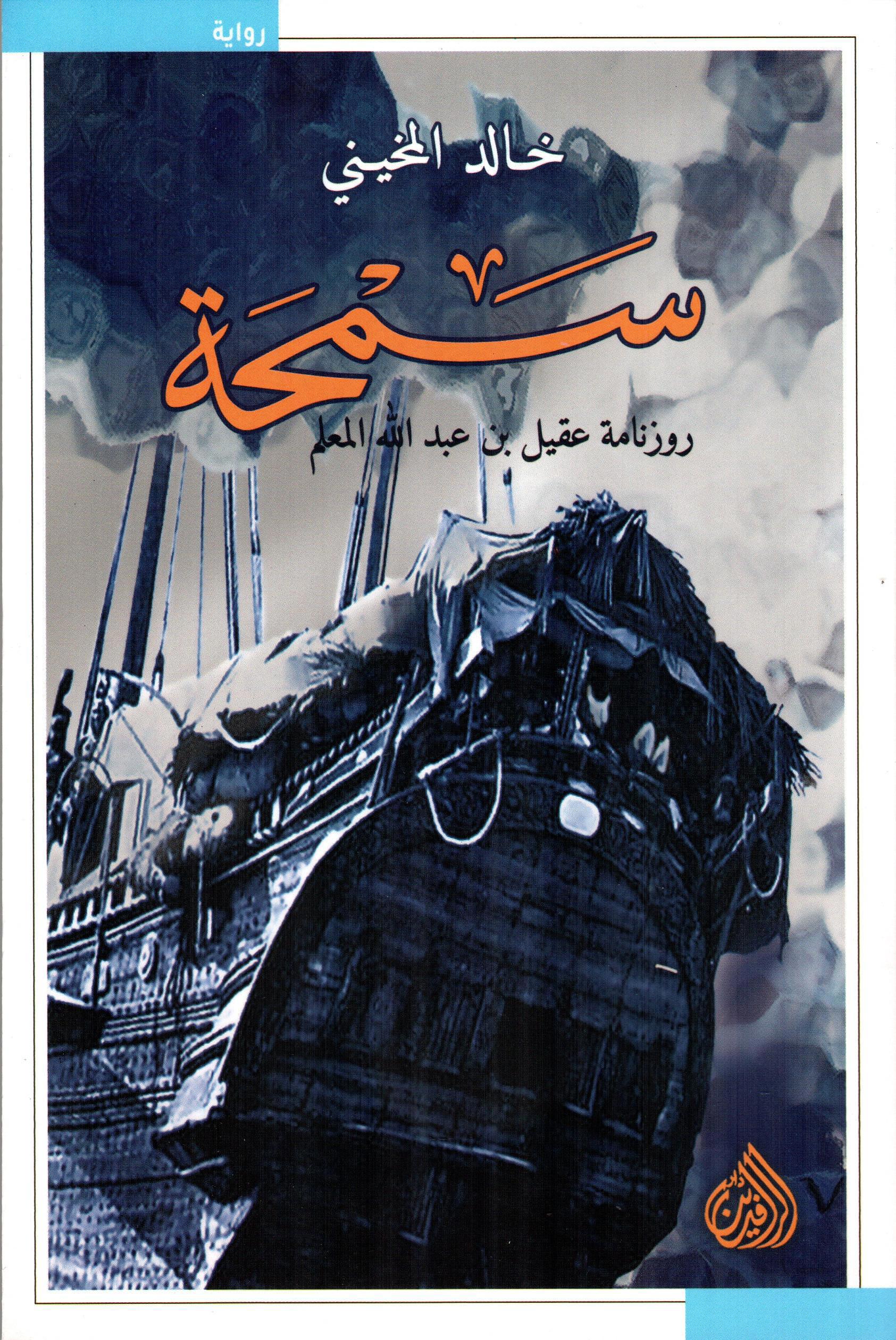 سمحة - روزنامة عقيل بن عبدالله المعلم