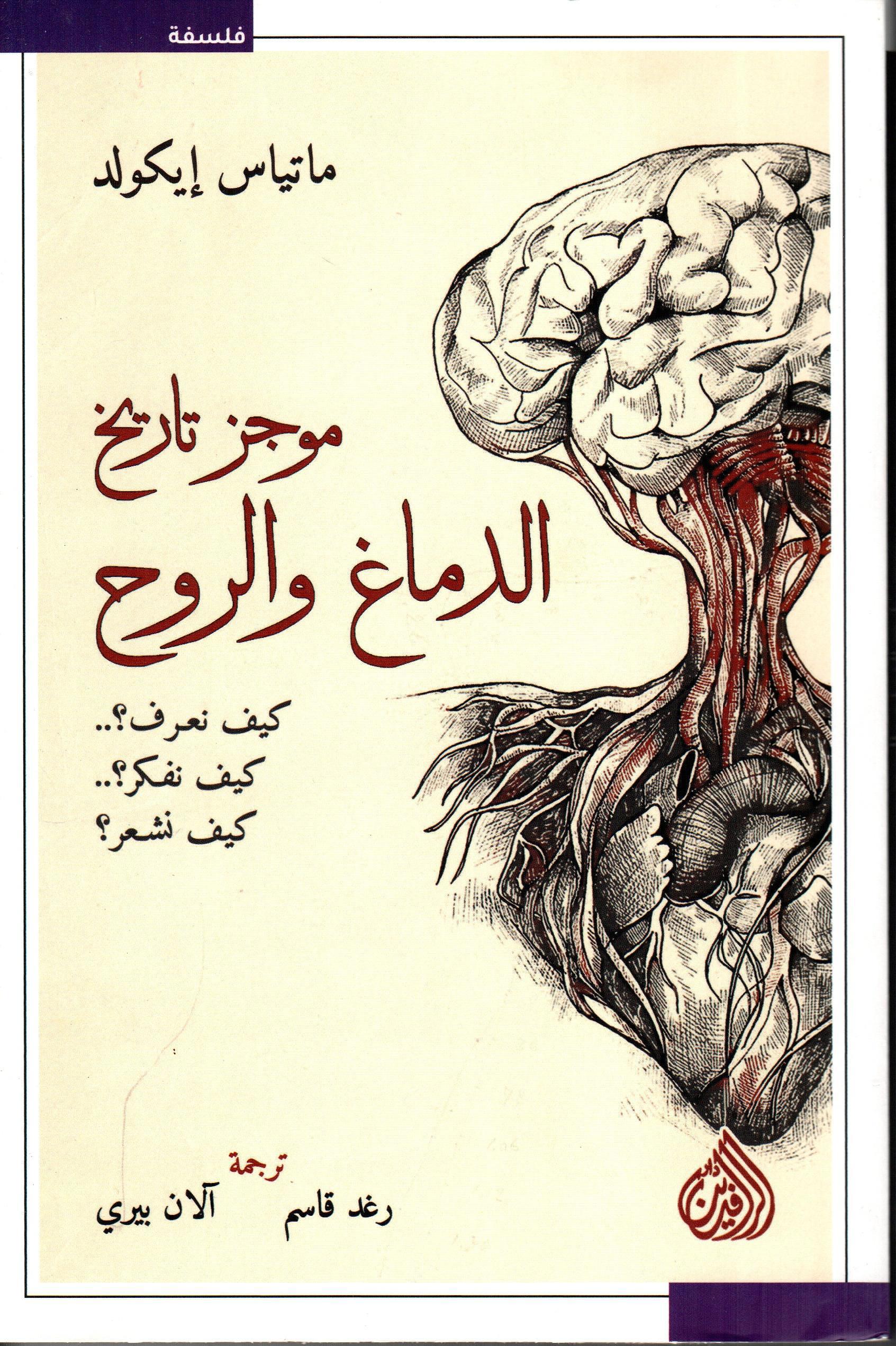 موجز تاريخ الدماغ