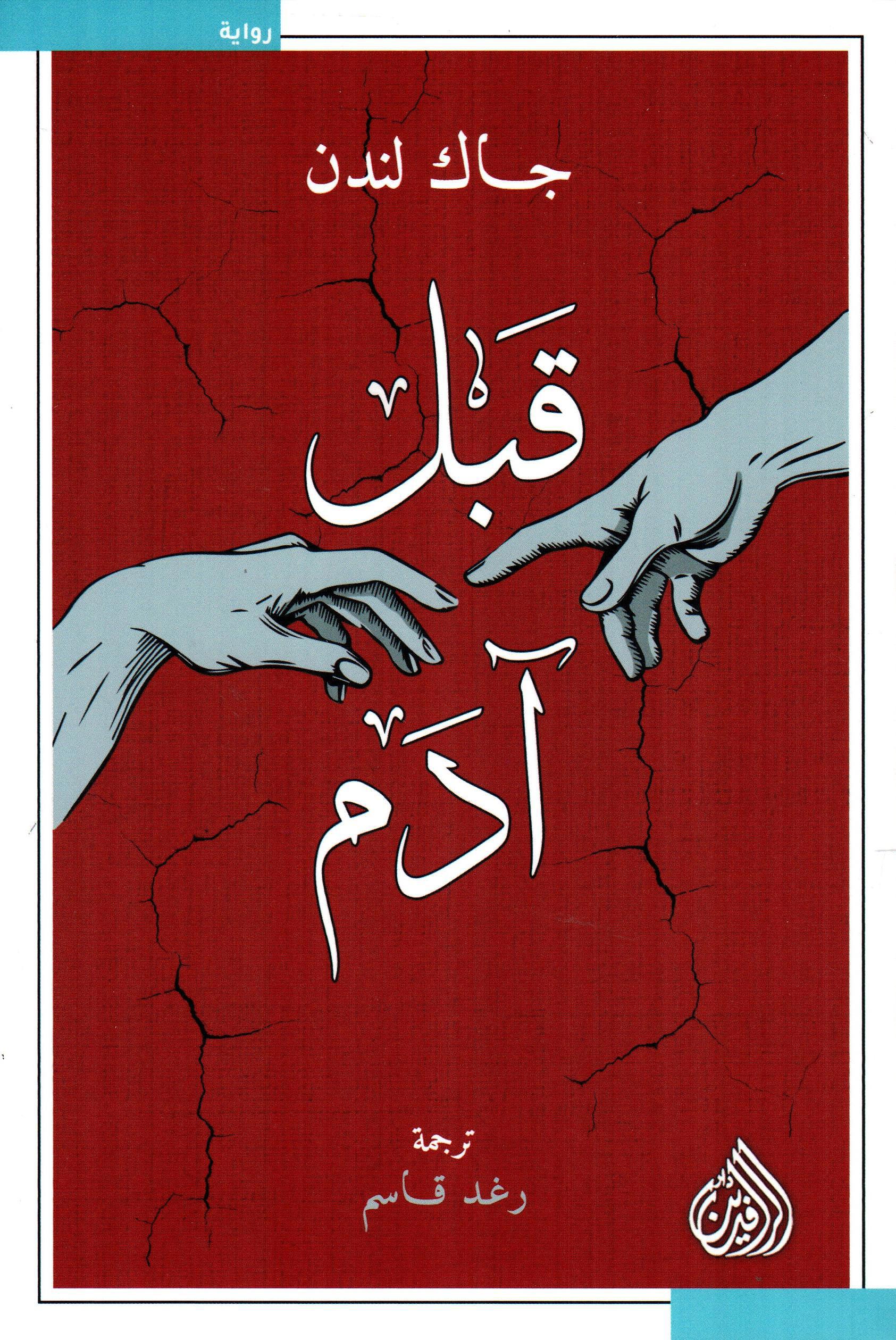 قبل آدم