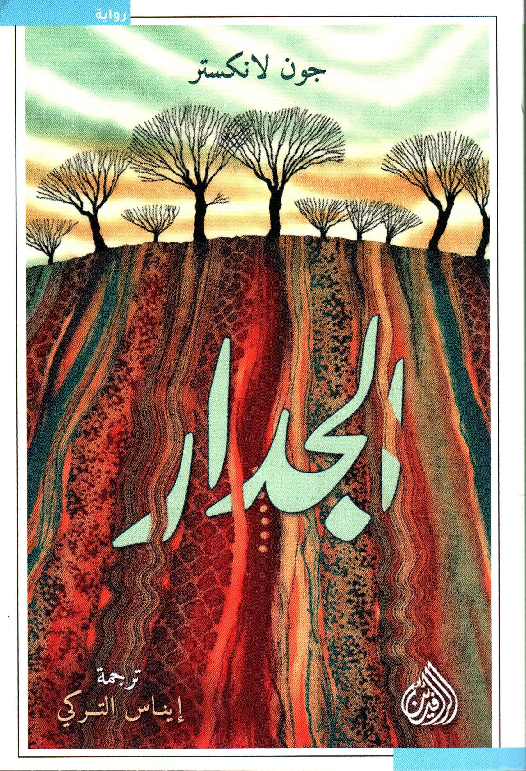 الجدار