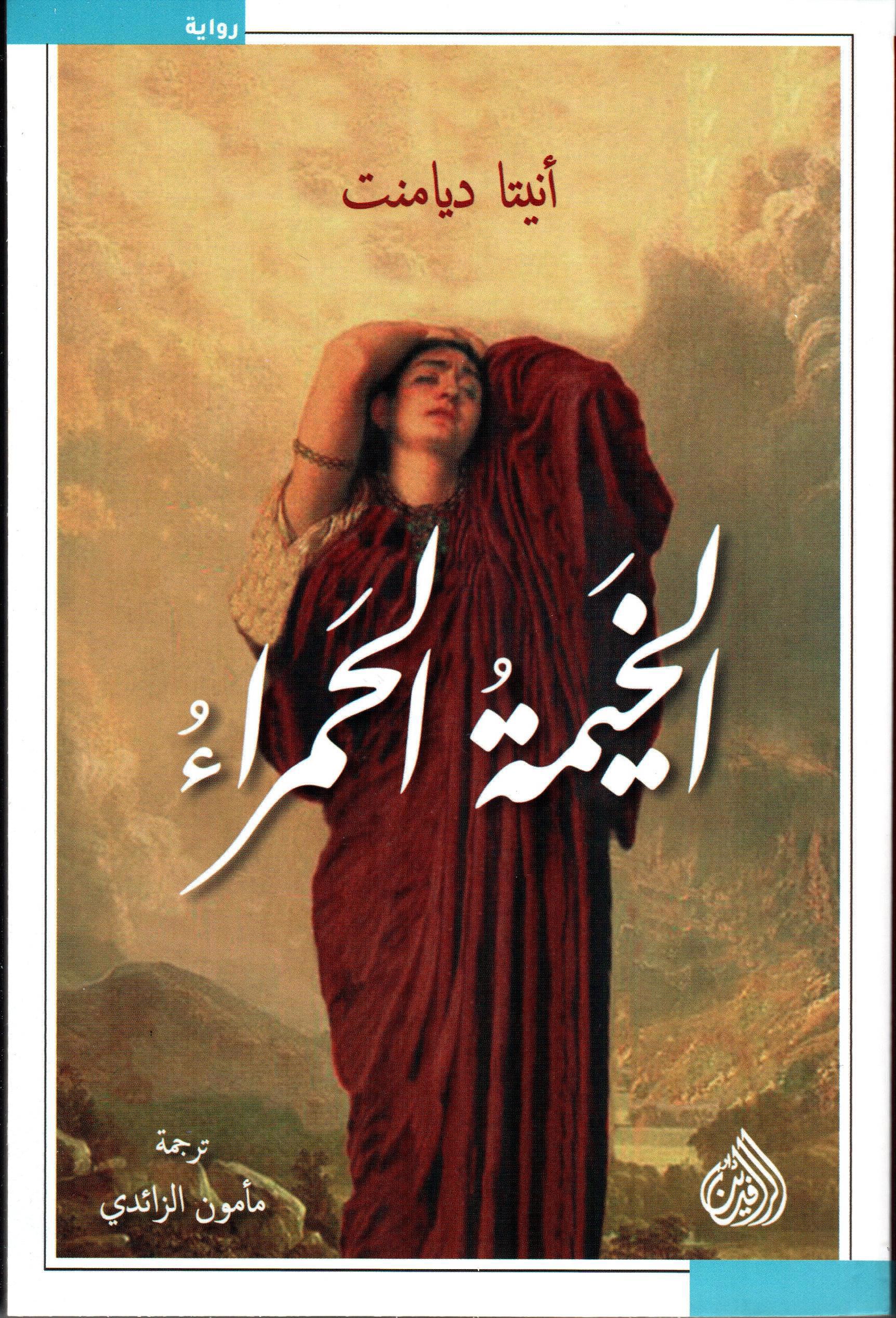 الخيمة الحمراء