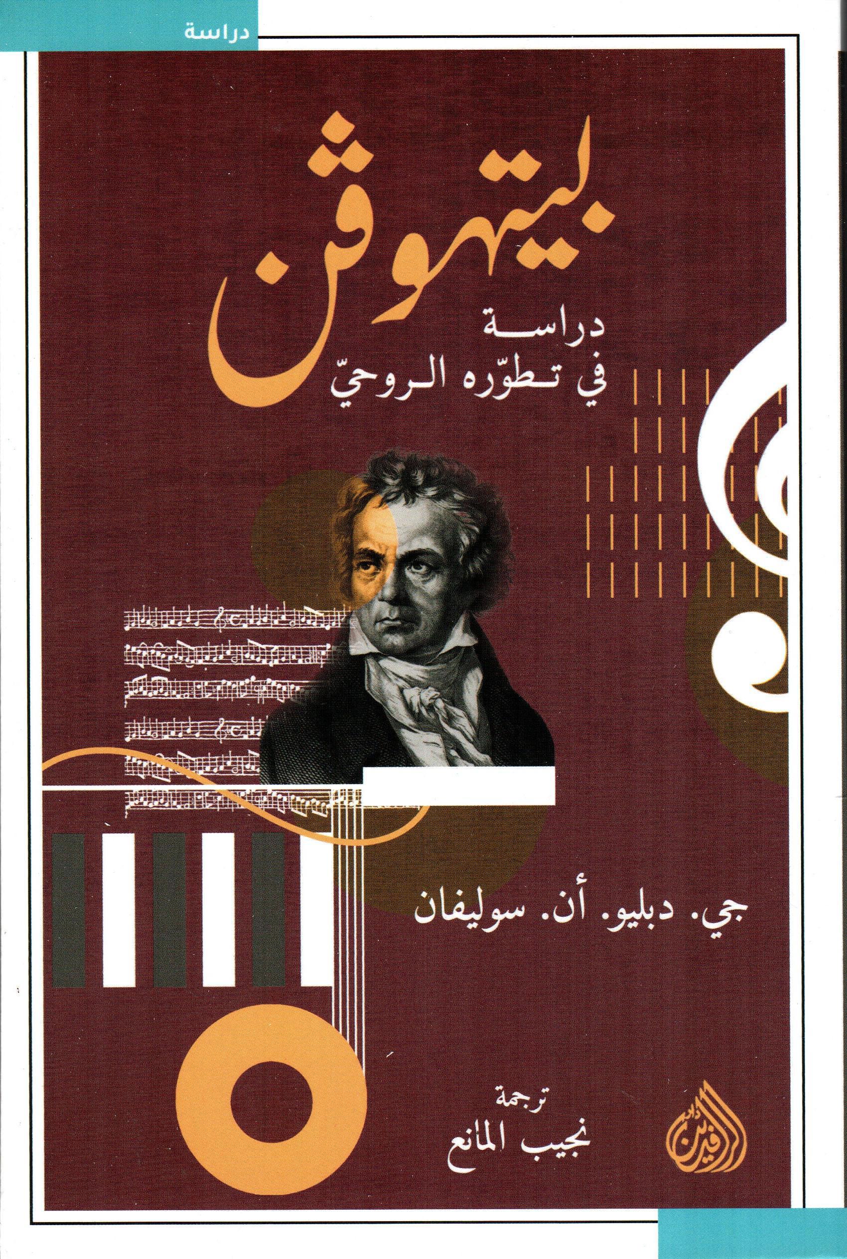بيتهوفن دراسة في تطوره الروحي