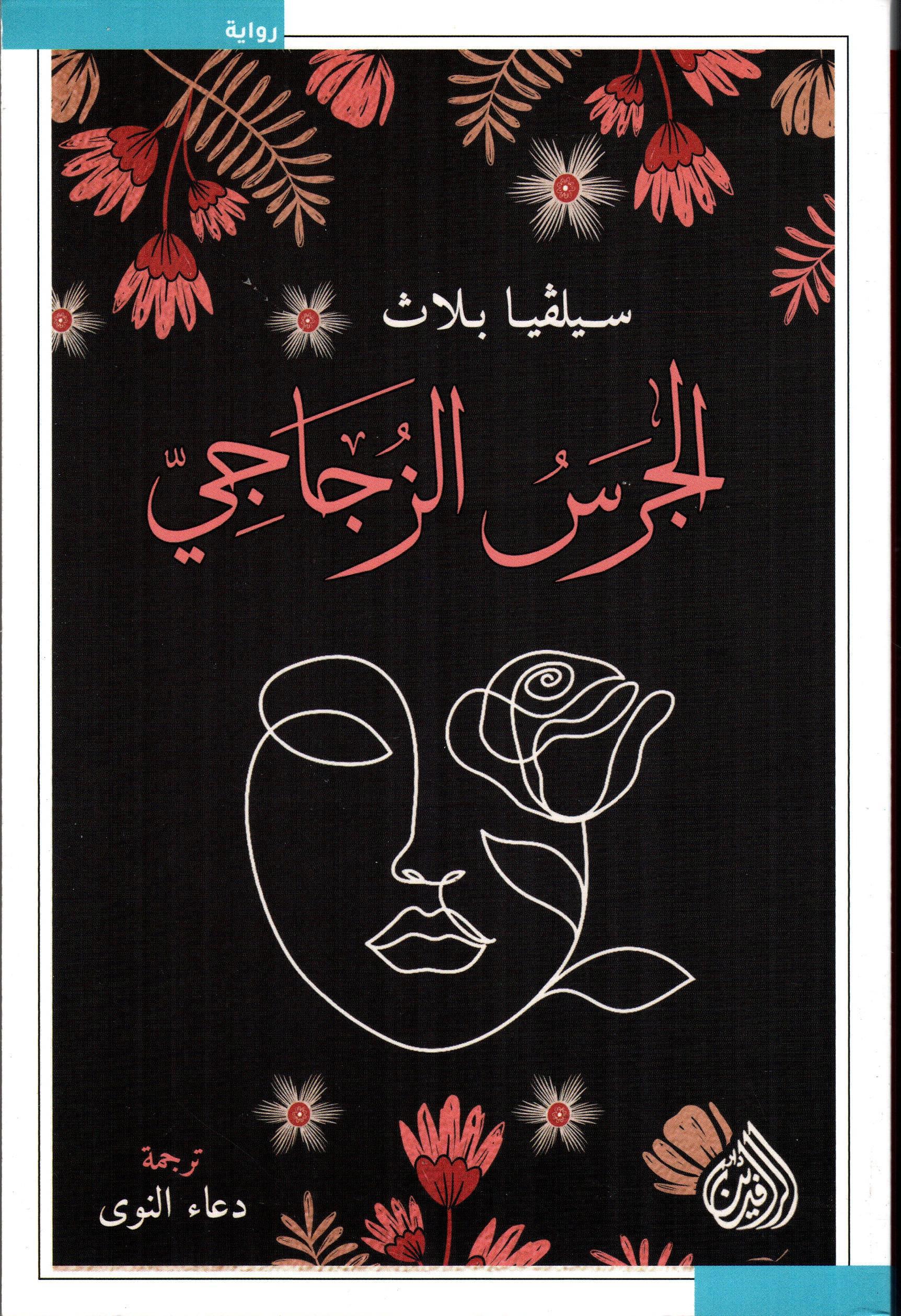 الجرس الزجاجي