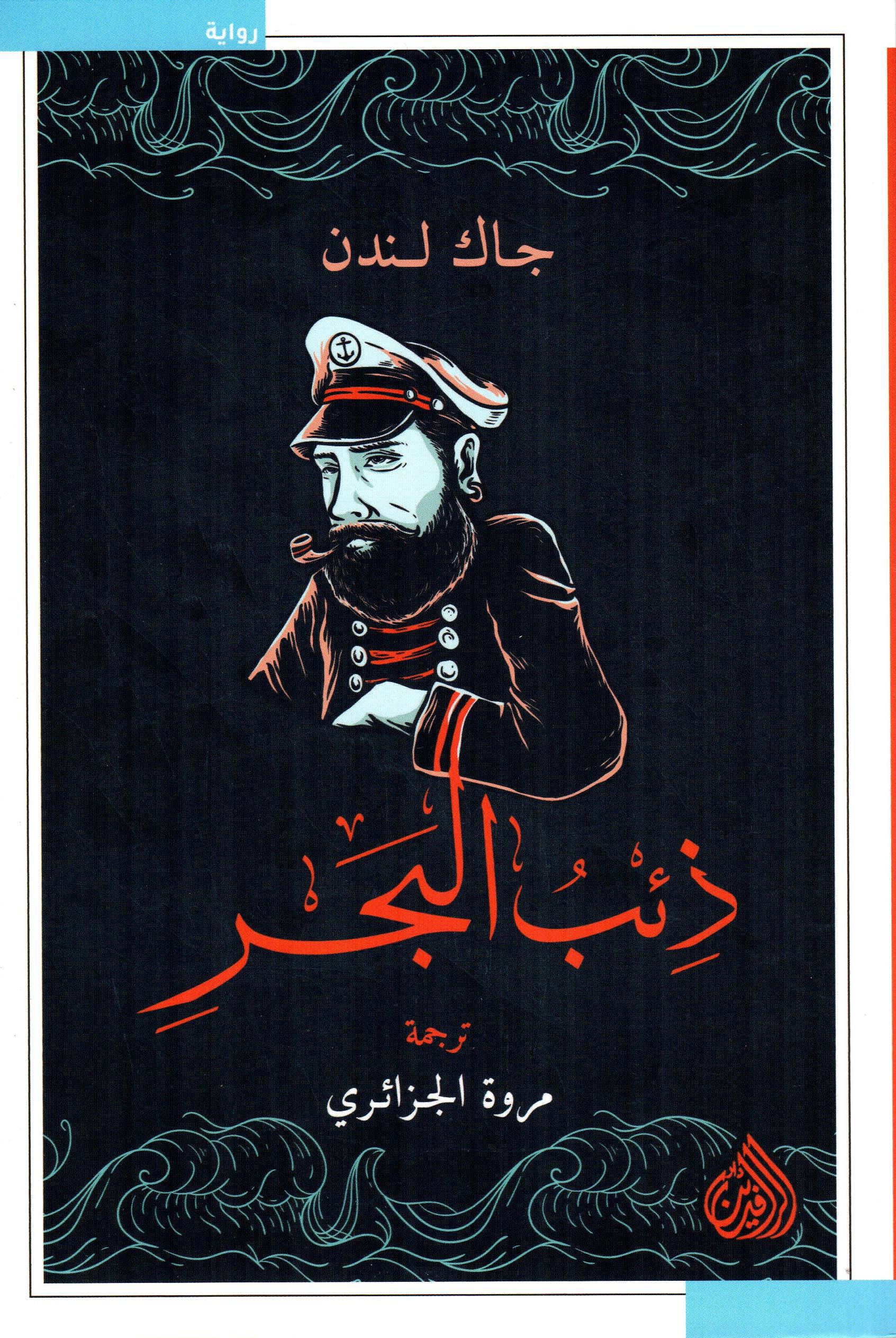 ذئب البحر