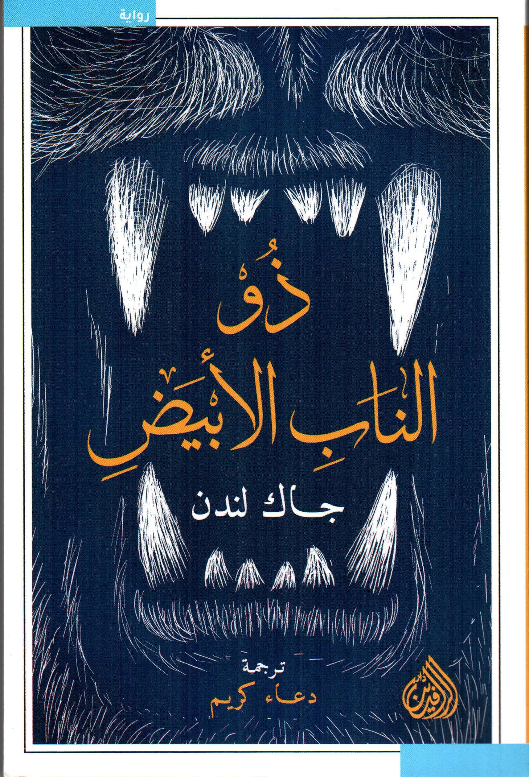 ذو الناب الأبيض