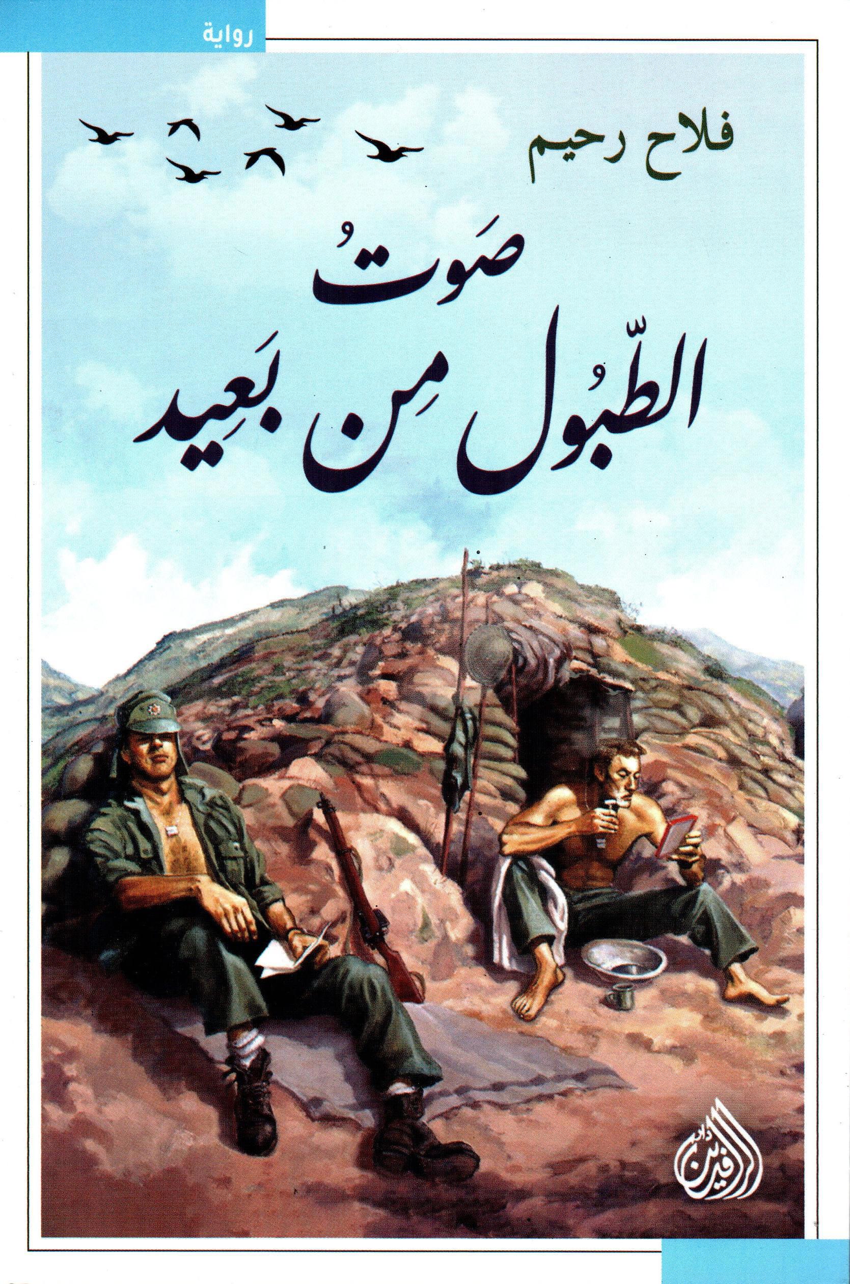 صوت الطبول من بعيد
