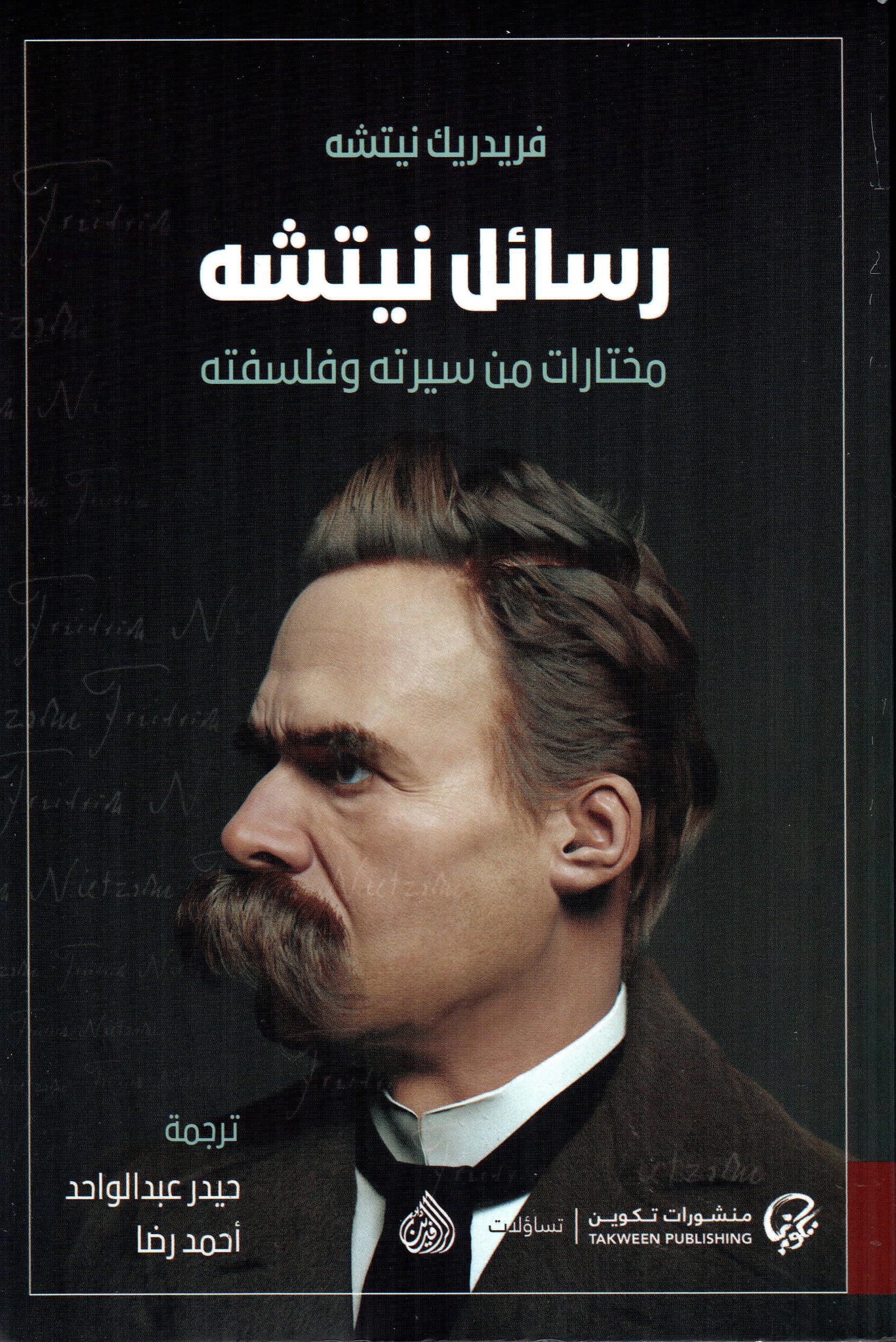 رسائل نيتشه - مختارات من سيرته وفلسفته