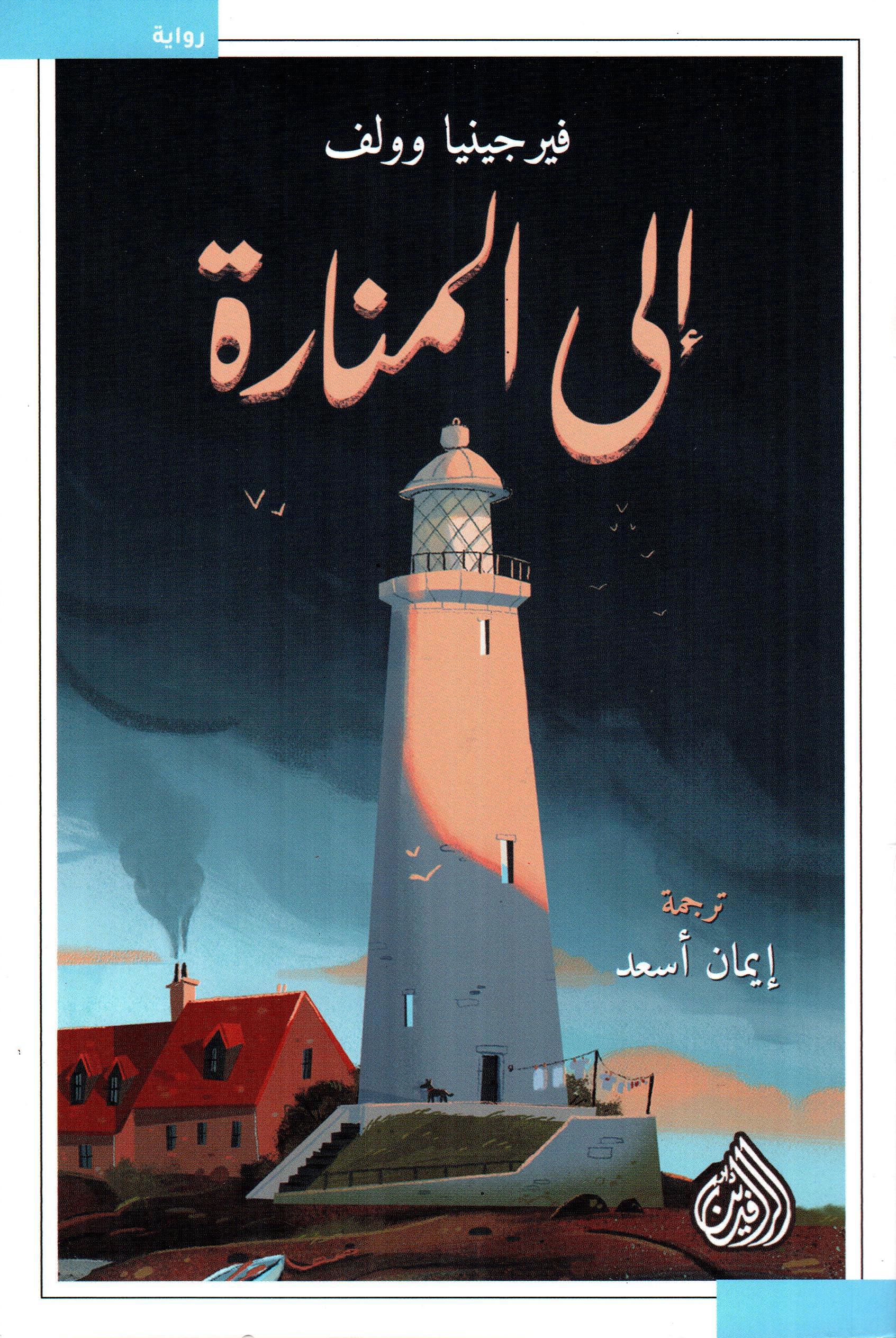 إلى المنارة