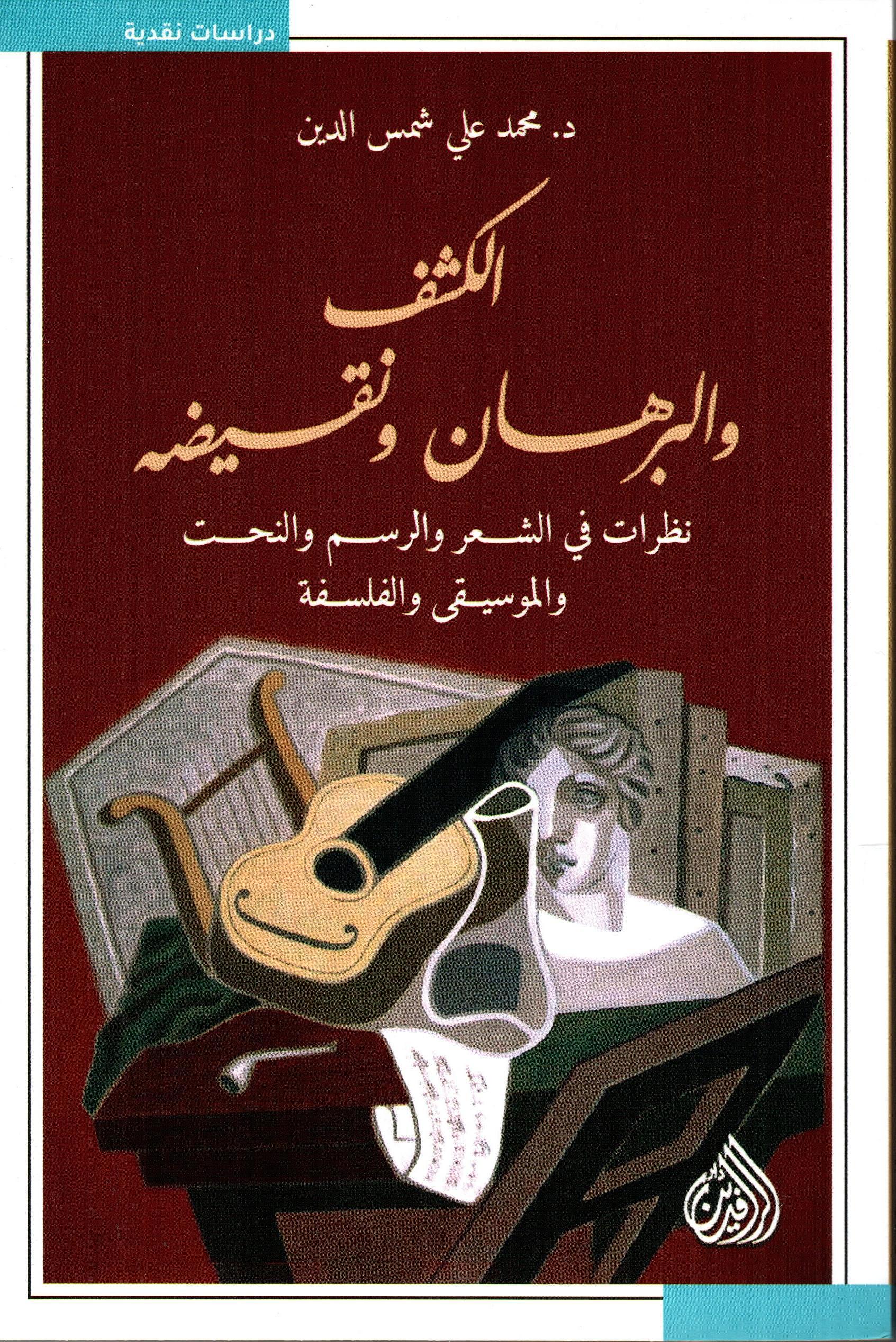 الكشف والبرهان ونقيضه