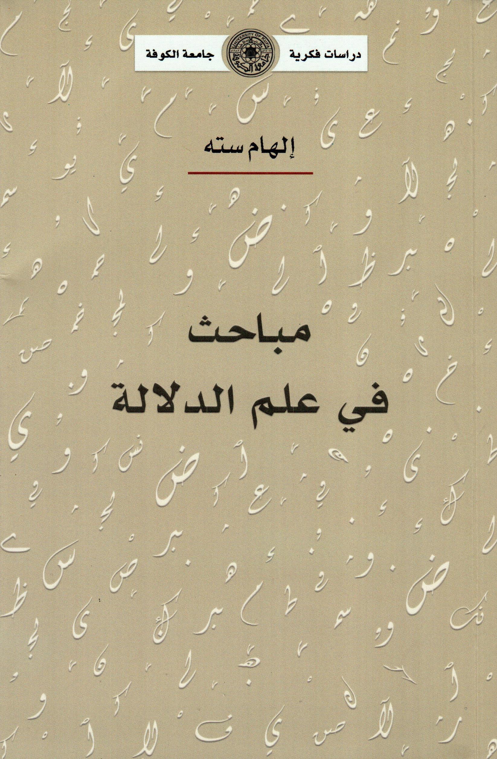 مباحث في علم الدلالة