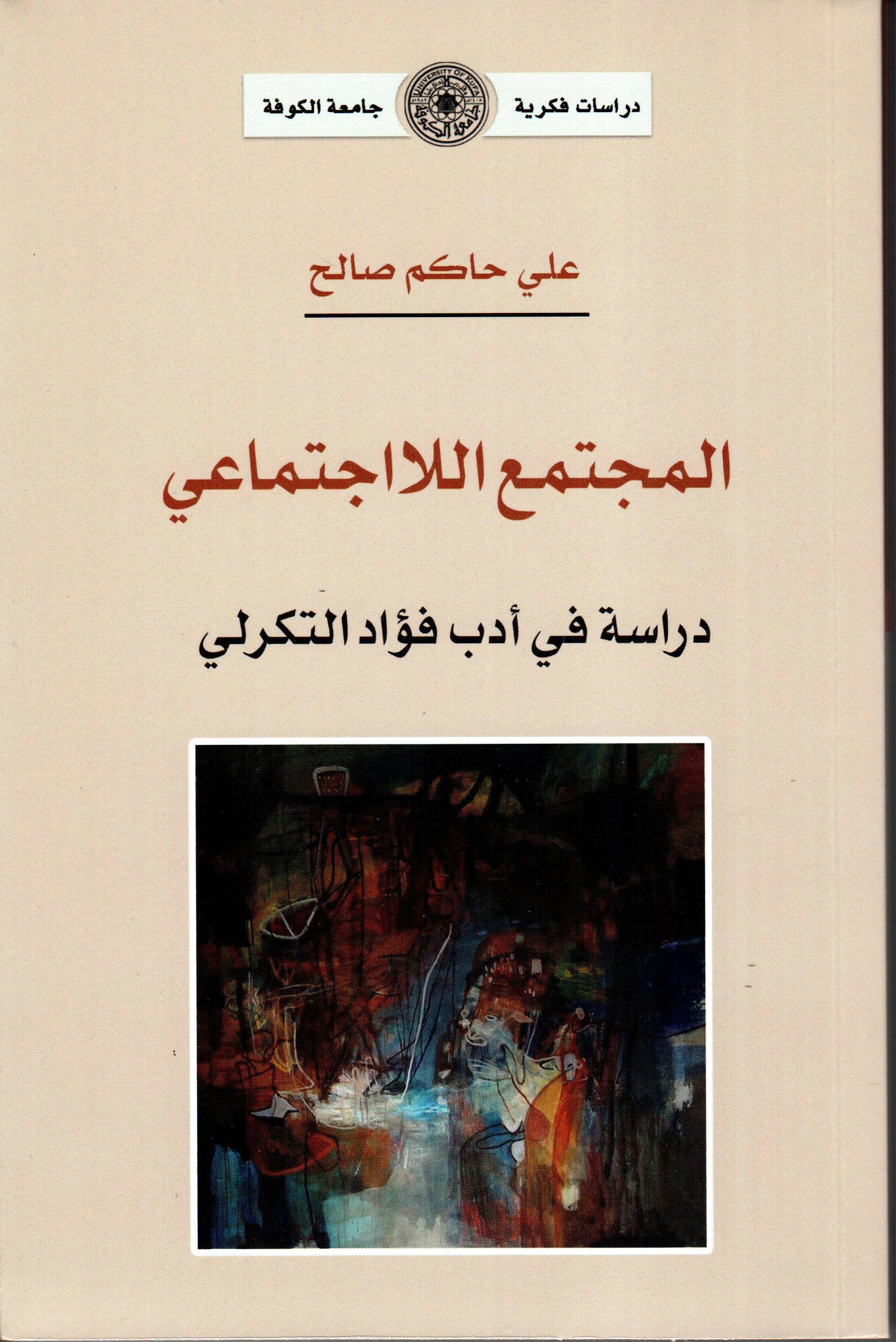 المجتمع اللااجتماعي