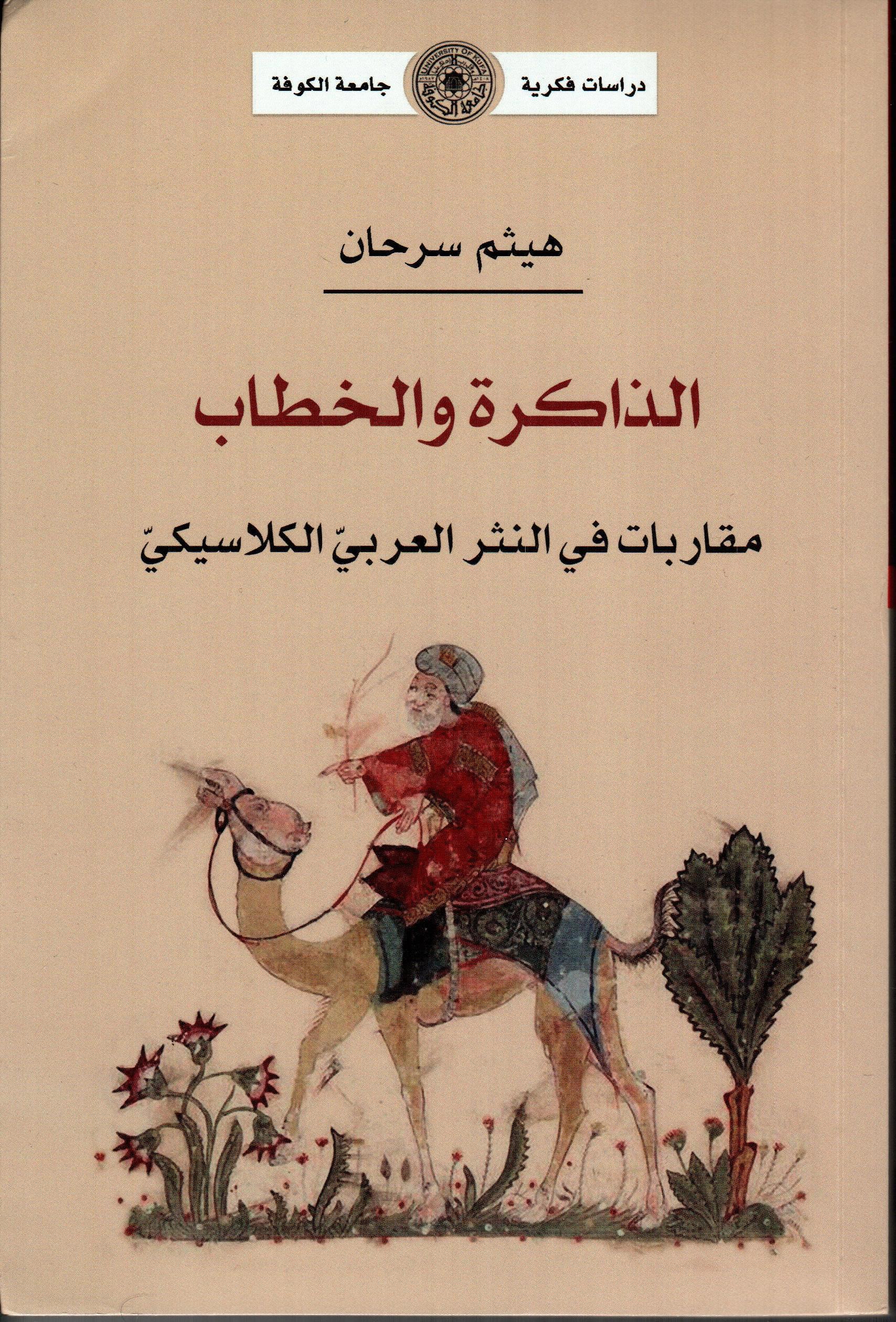 الذاكرة والخطاب مقاربات في النثر العربي الكلاسيكي