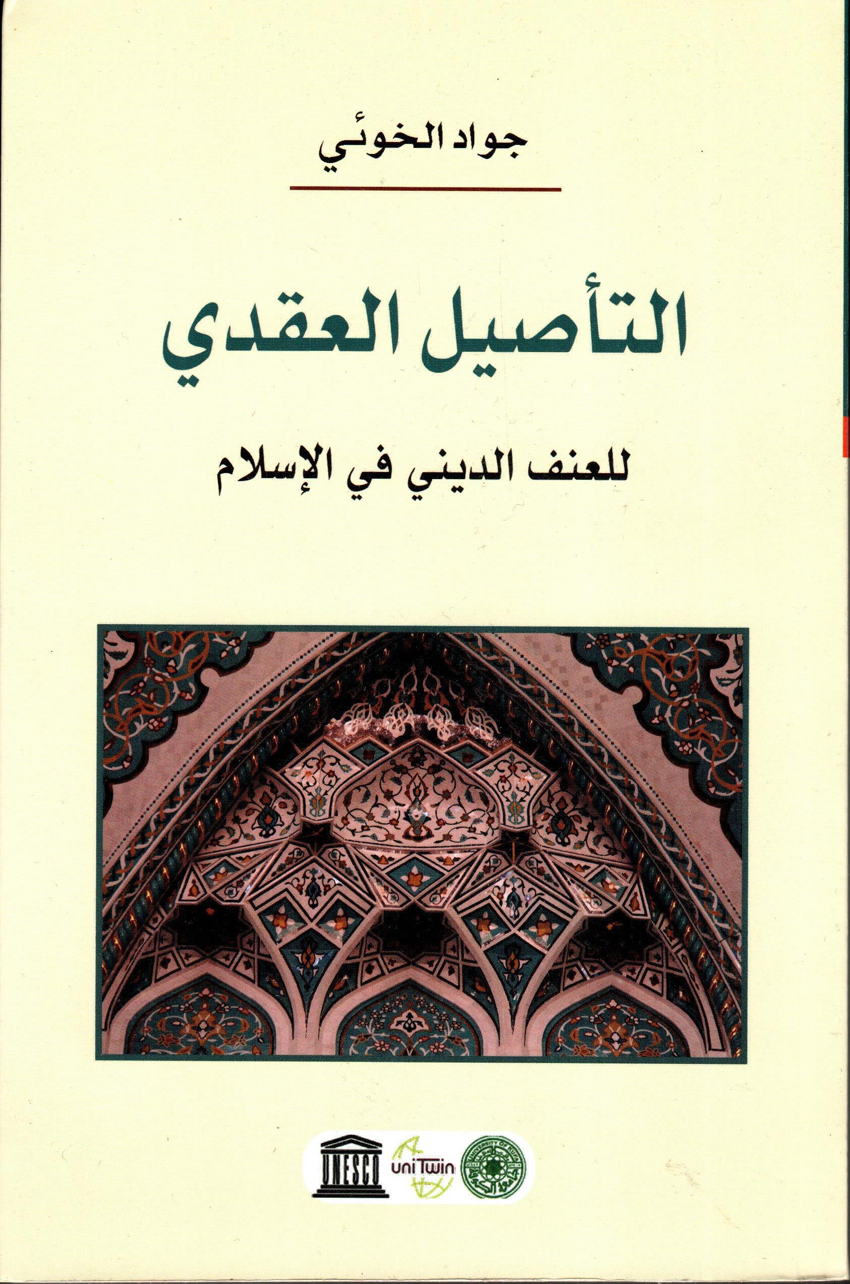 التأصيل العقائدي